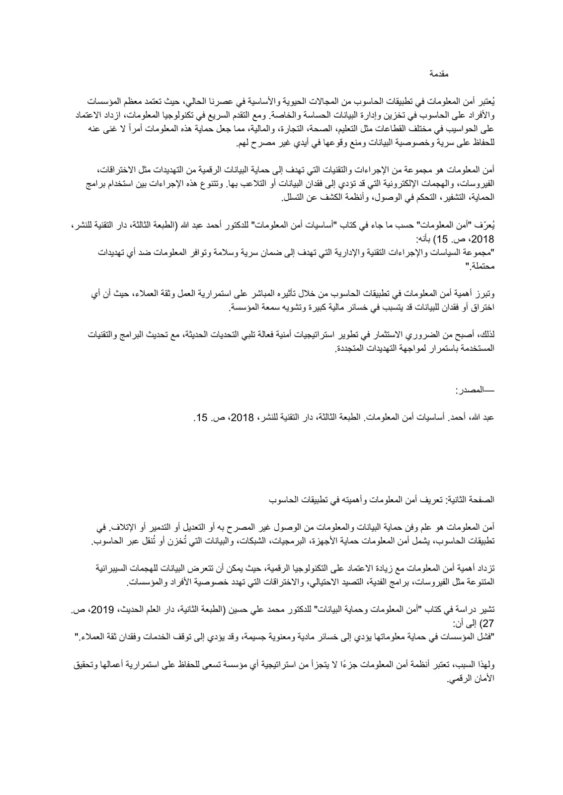 غلاف تقرير أمن المعلومات في تطبيقات الحاسوب