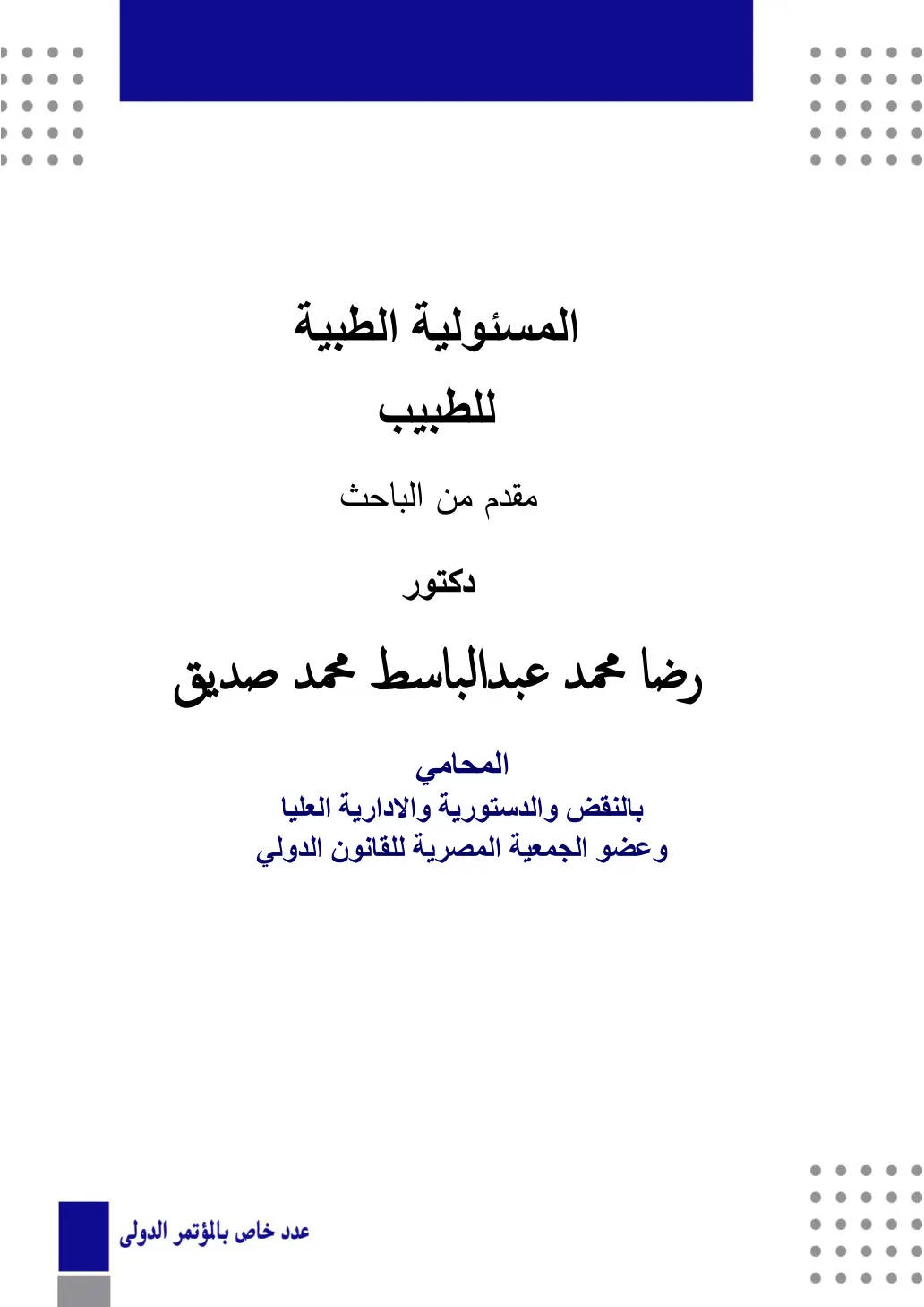 غلاف تقرير المسئولية الطبية للطبيب