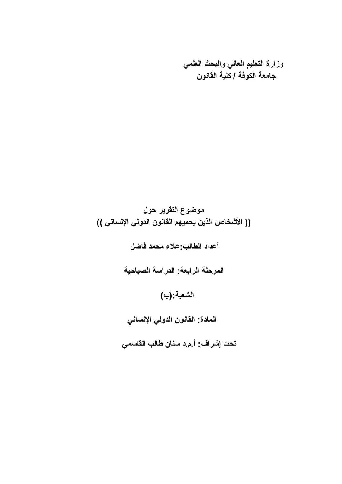 غلاف تقرير الأشخاص الذين يحميهم القانون الدولي الإنساني