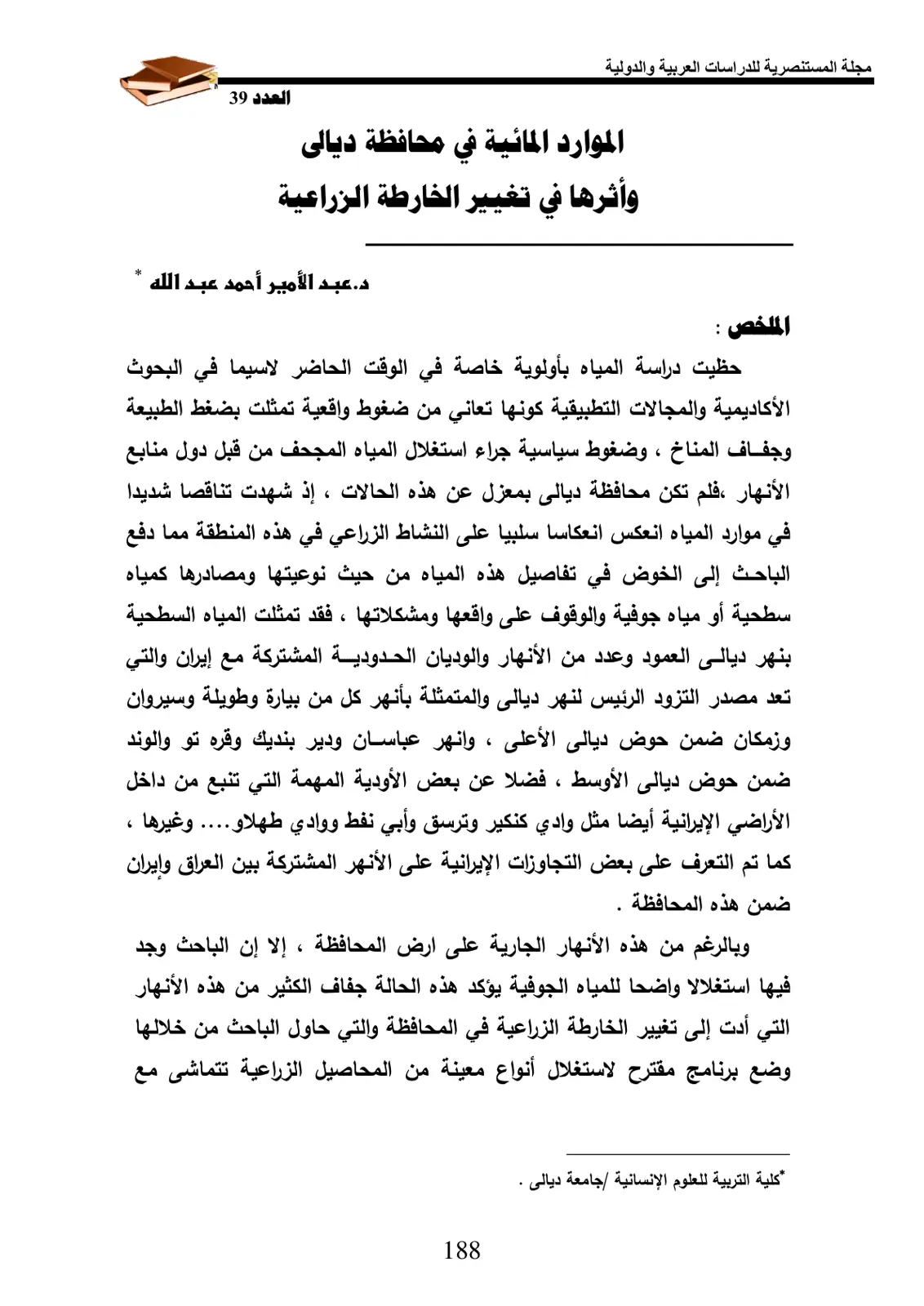 غلاف تقرير الموارد المائية في محافظة ديالى وأثرها في تغيير الخارطة الزراعية