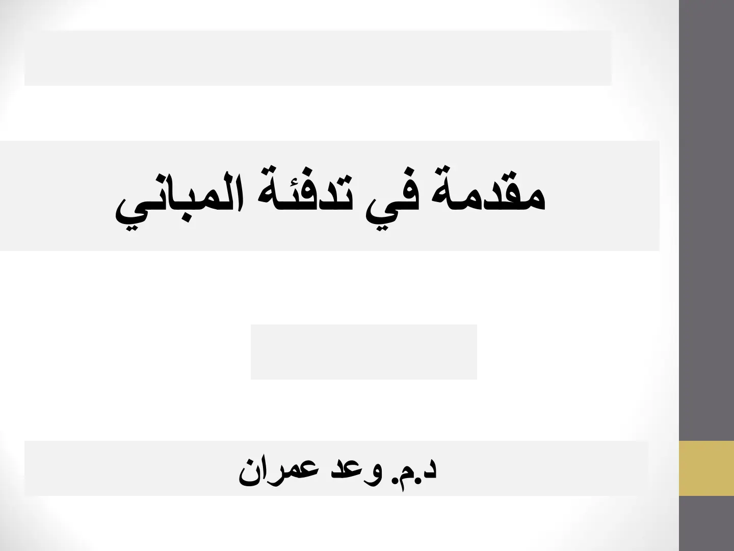 غلاف تقرير مقدمة في تدفئة المباني