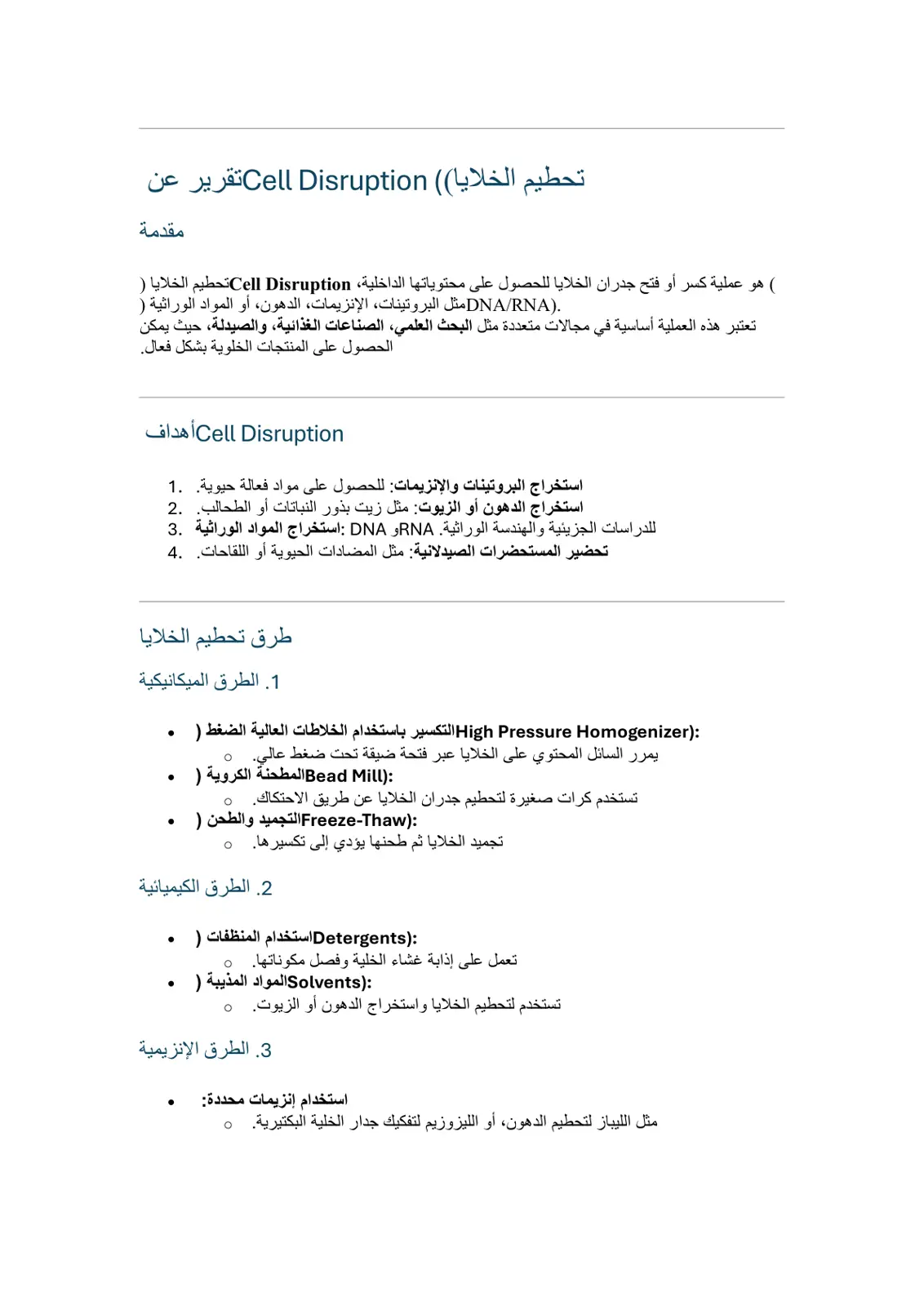 غلاف تقرير تحطيم الخلايا (Cell Disruption)