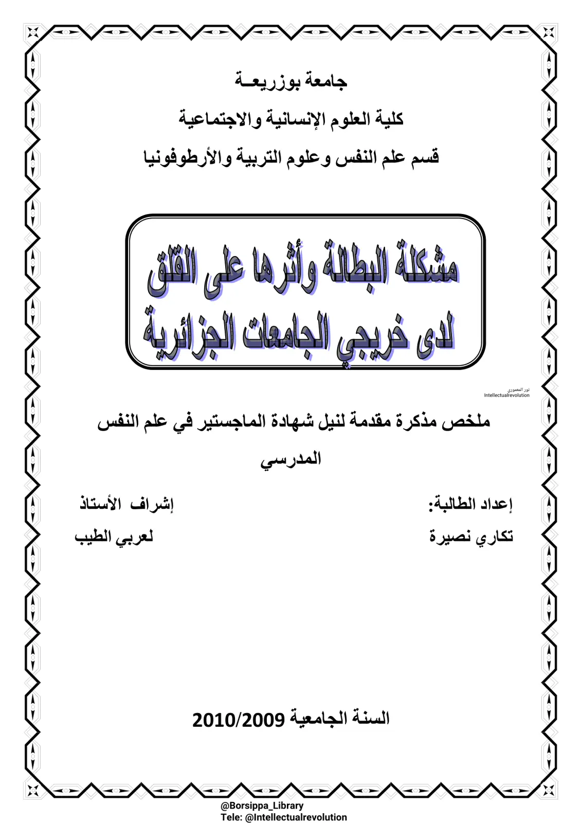غلاف تقرير مشكلة البطالة وأثرها على القلق لدى خريجي الجامعات الجزائرية