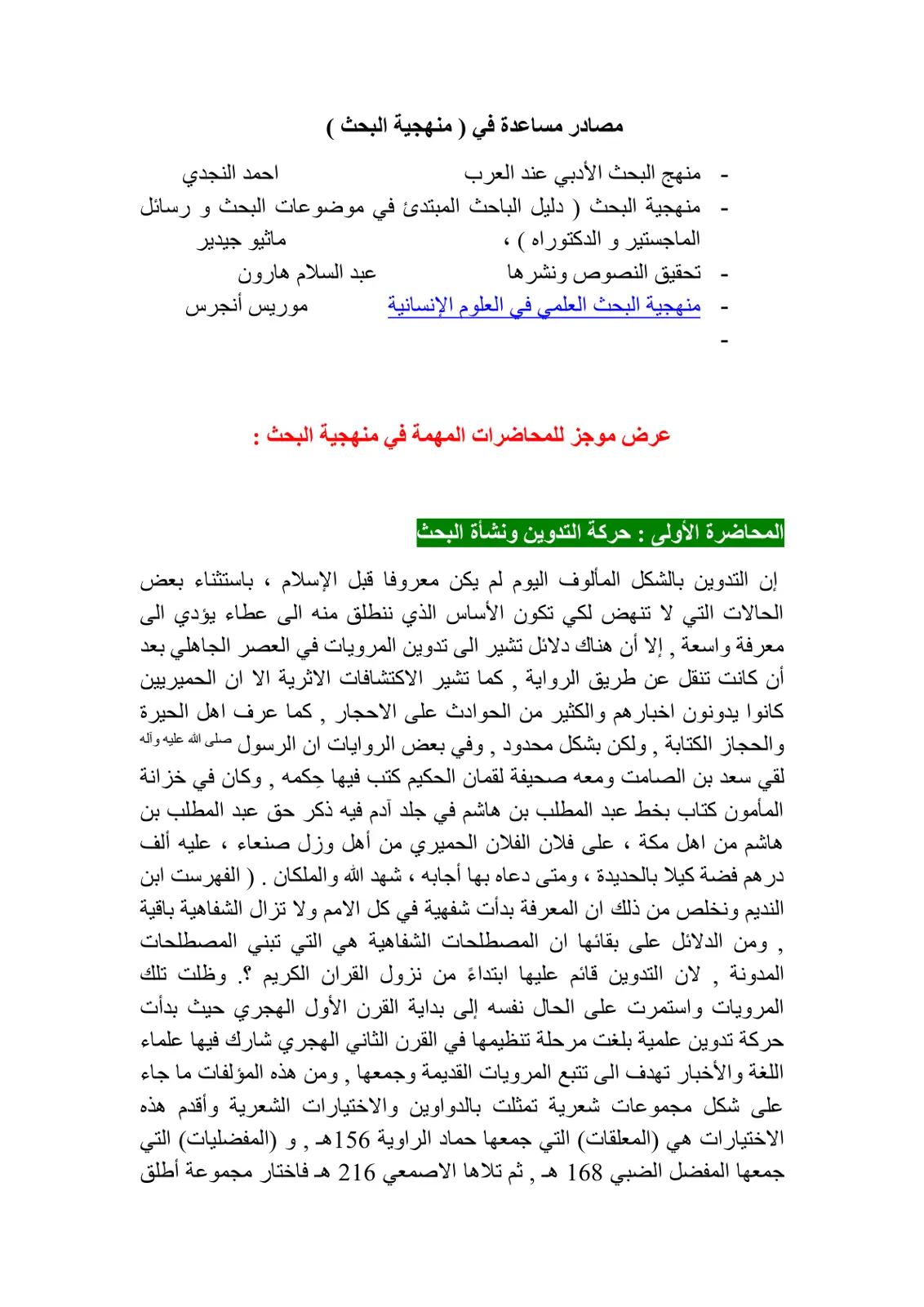 غلاف تقرير المحاضرة الأولى : حركة التدوين ونشأة البحث
