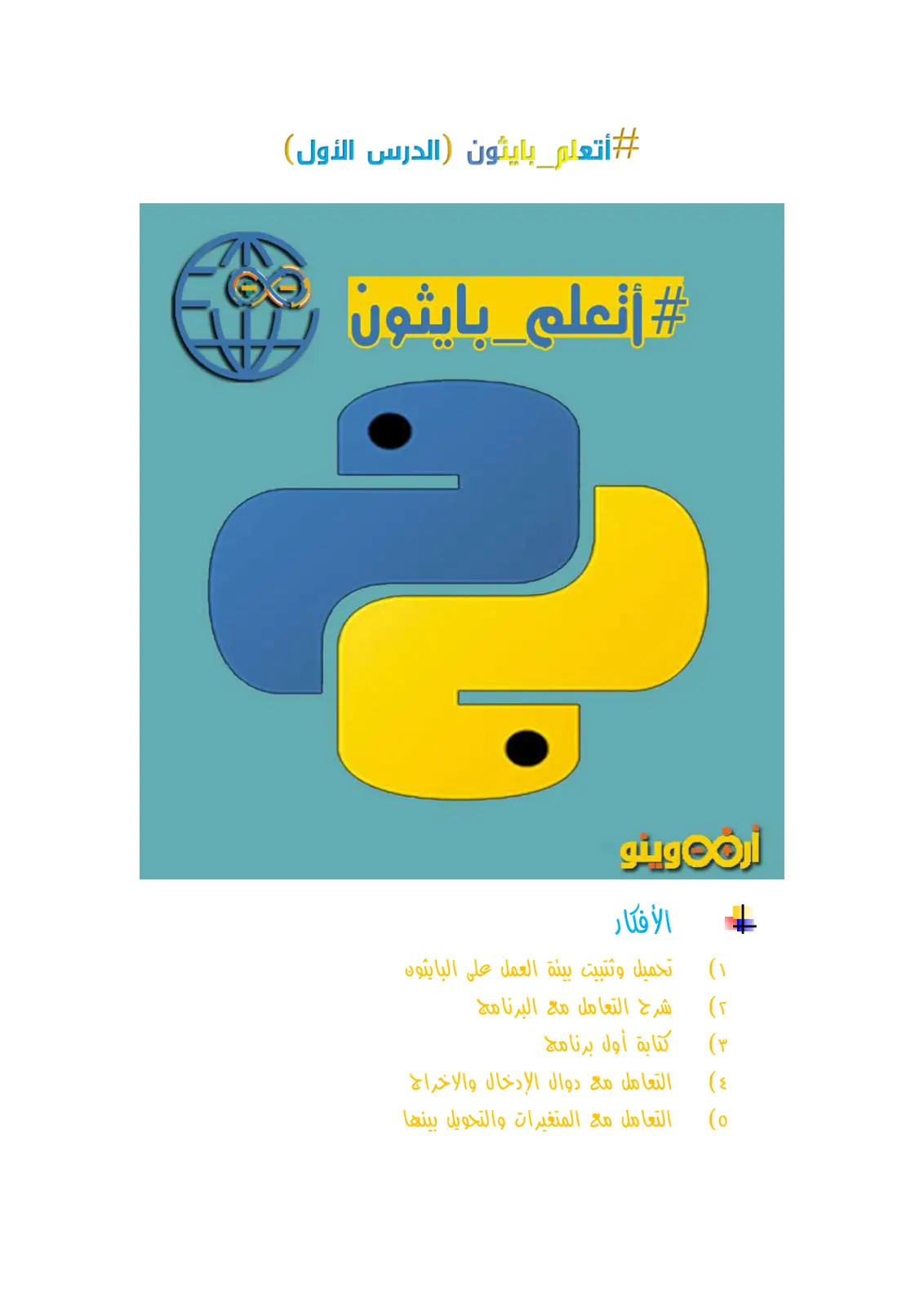 غلاف تقرير #أتعلم_بايثون (الدرس الأول)