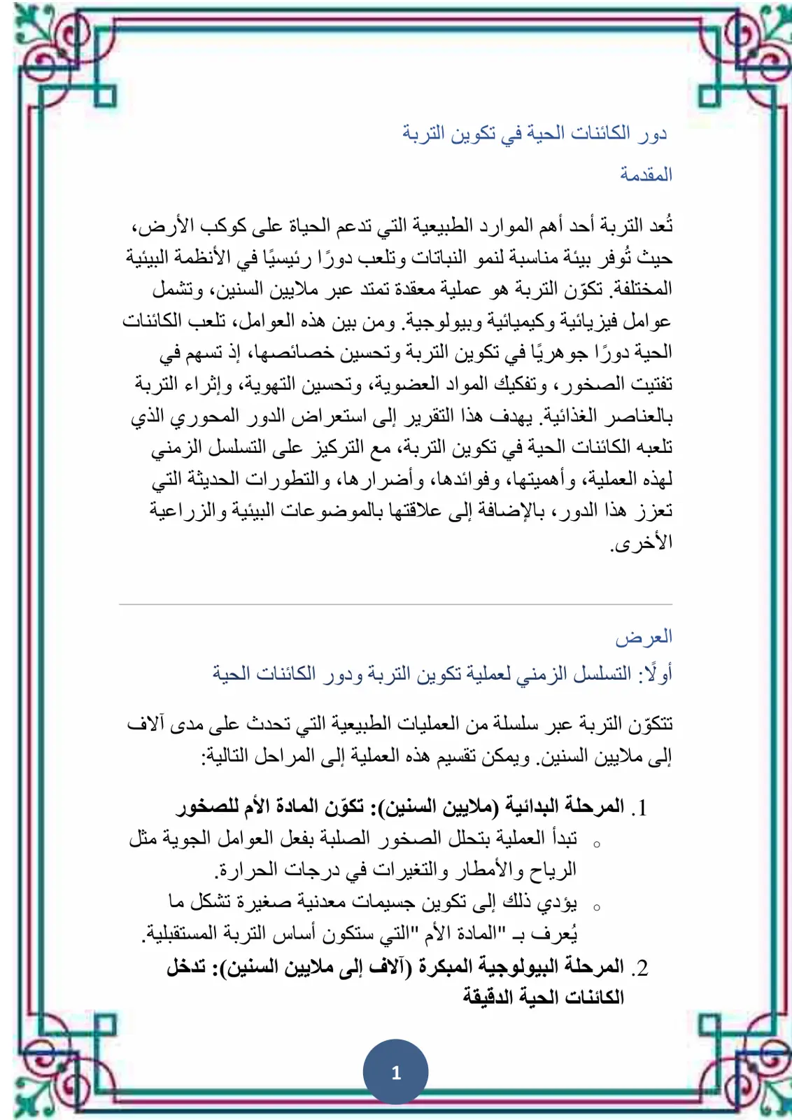 غلاف تقرير دور الكائنات الحية في تكوين التربة