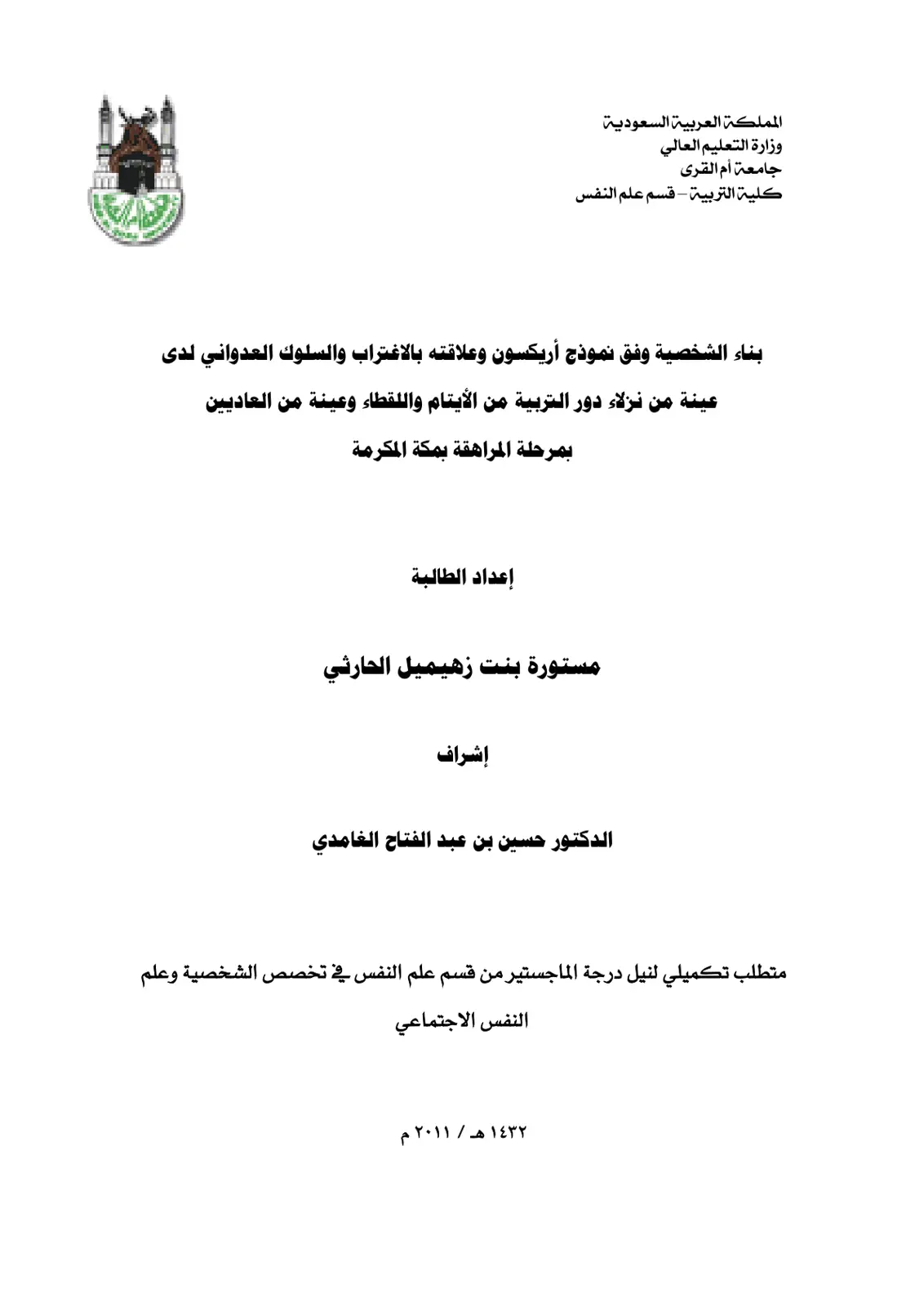 غلاف تقرير بناء الشخصية وفق نموذج أريكسون وعلاقته بالاغتراب والسلوك العدواني لدى عينة من نزلاء دور التربية