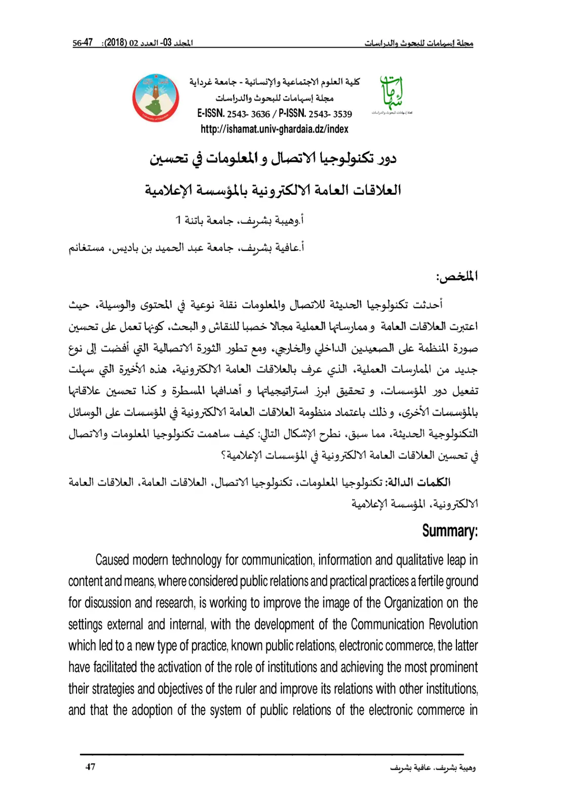 غلاف تقرير دور تكنولوجيا الاتصال والمعلومات في تحسين العلاقات العامة الإلكترونية بالمؤسسة الإعلامية