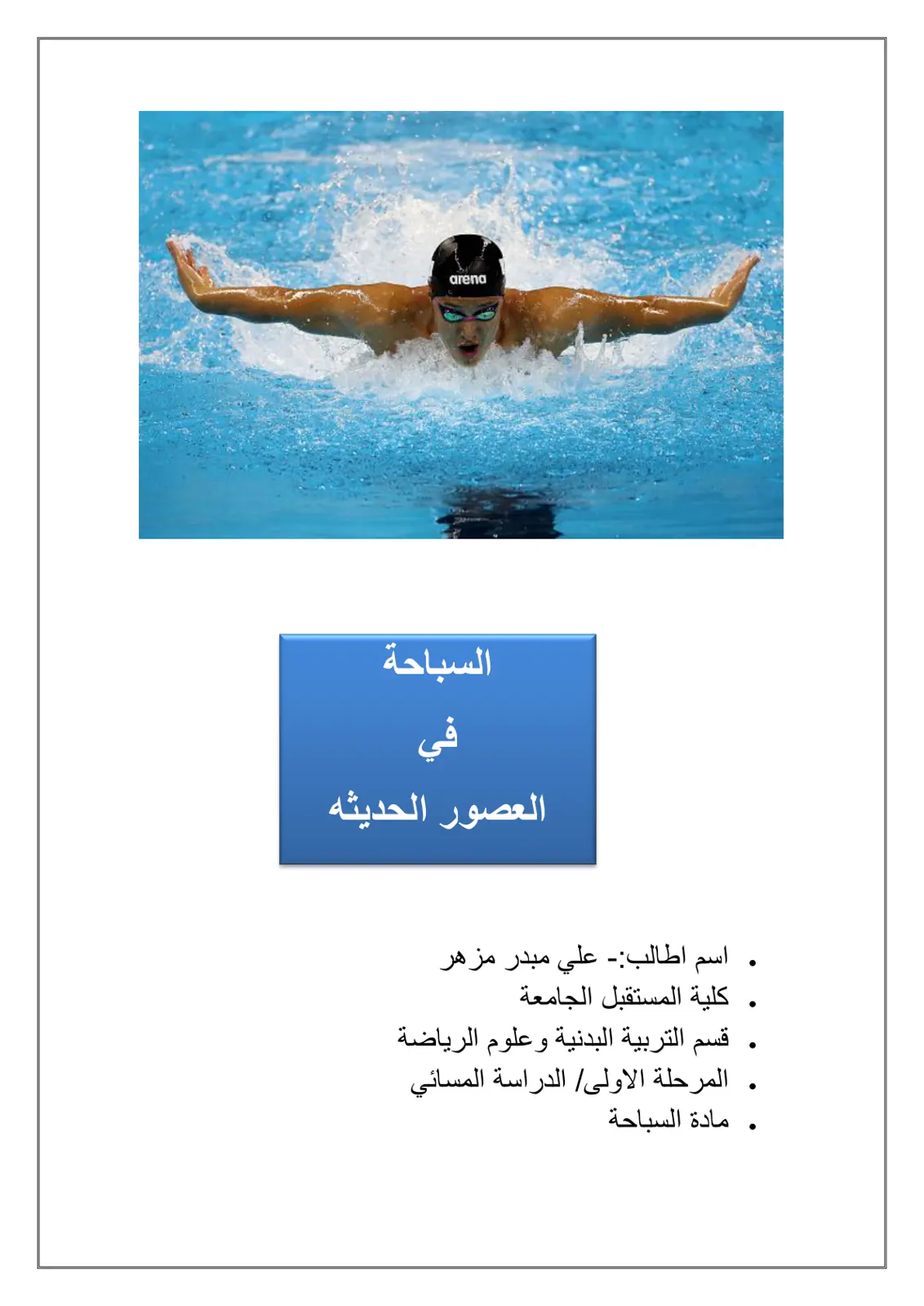 غلاف تقرير السباحة في العصور الحديثة