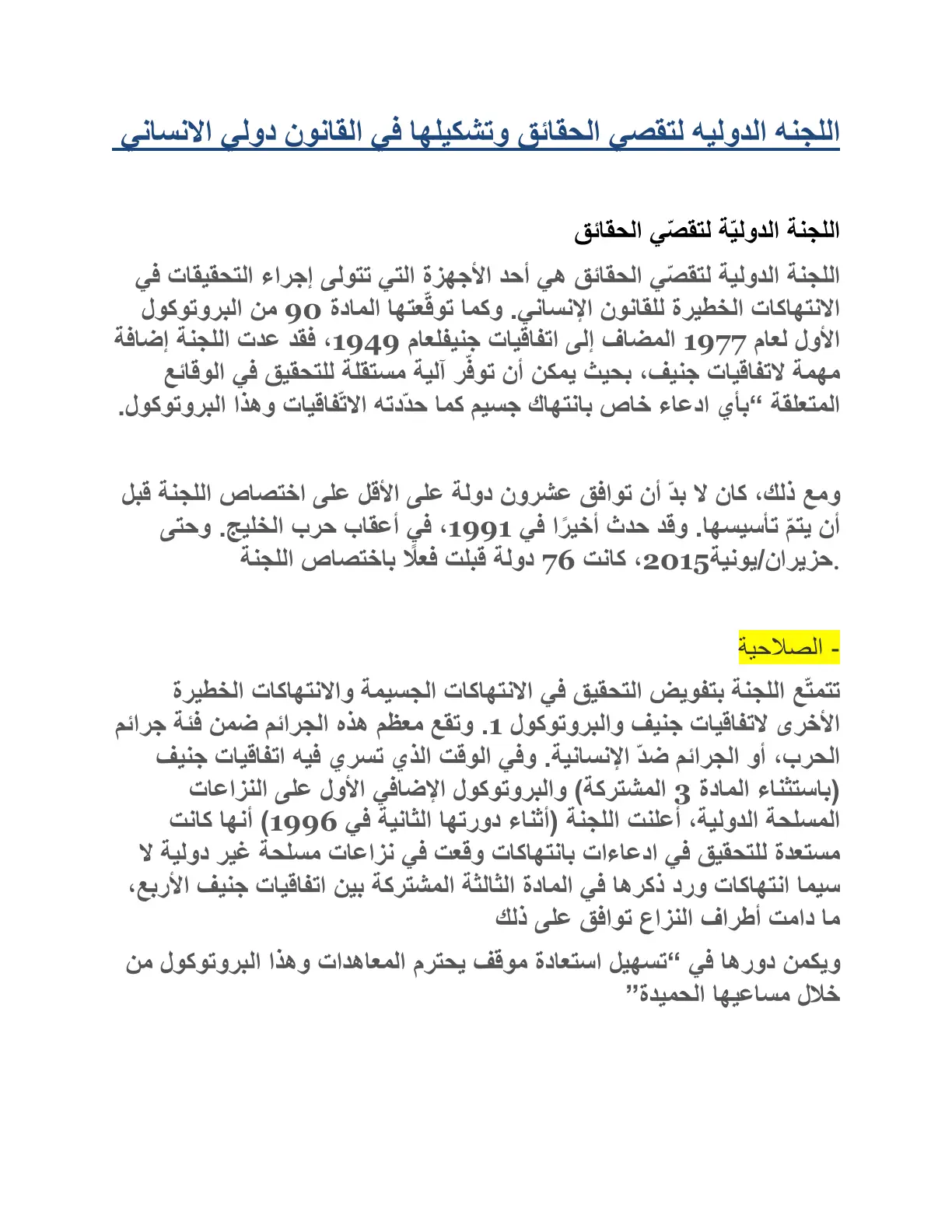 غلاف تقرير اللجنة الدولية لتقصي الحقائق وتشكيلها في القانون الدولي الإنساني