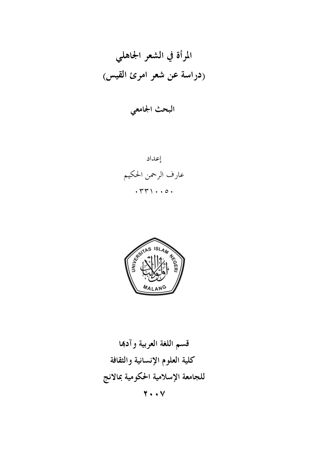 غلاف تقرير المرأة في الشعر الجاهلي (دراسة عن شعر امرئ القيس)