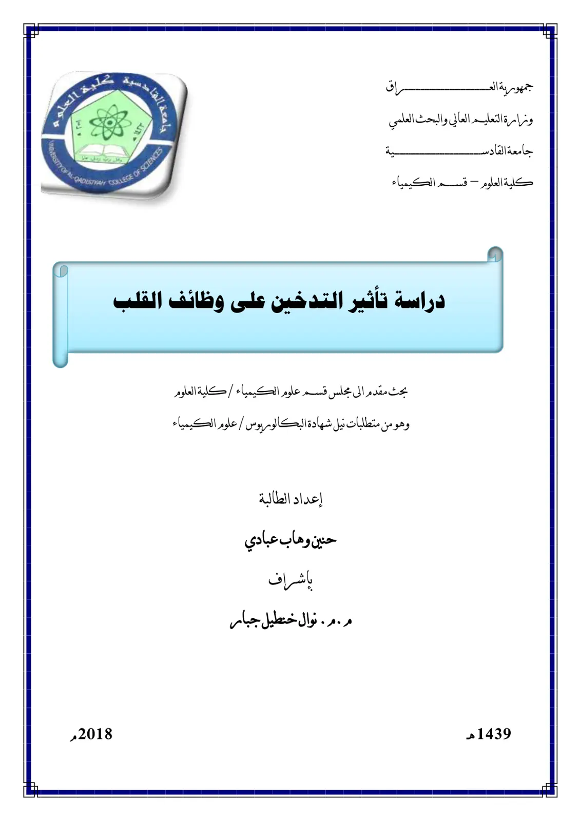 غلاف تقرير دراسة تأثير التدخين على وظائف القلب
