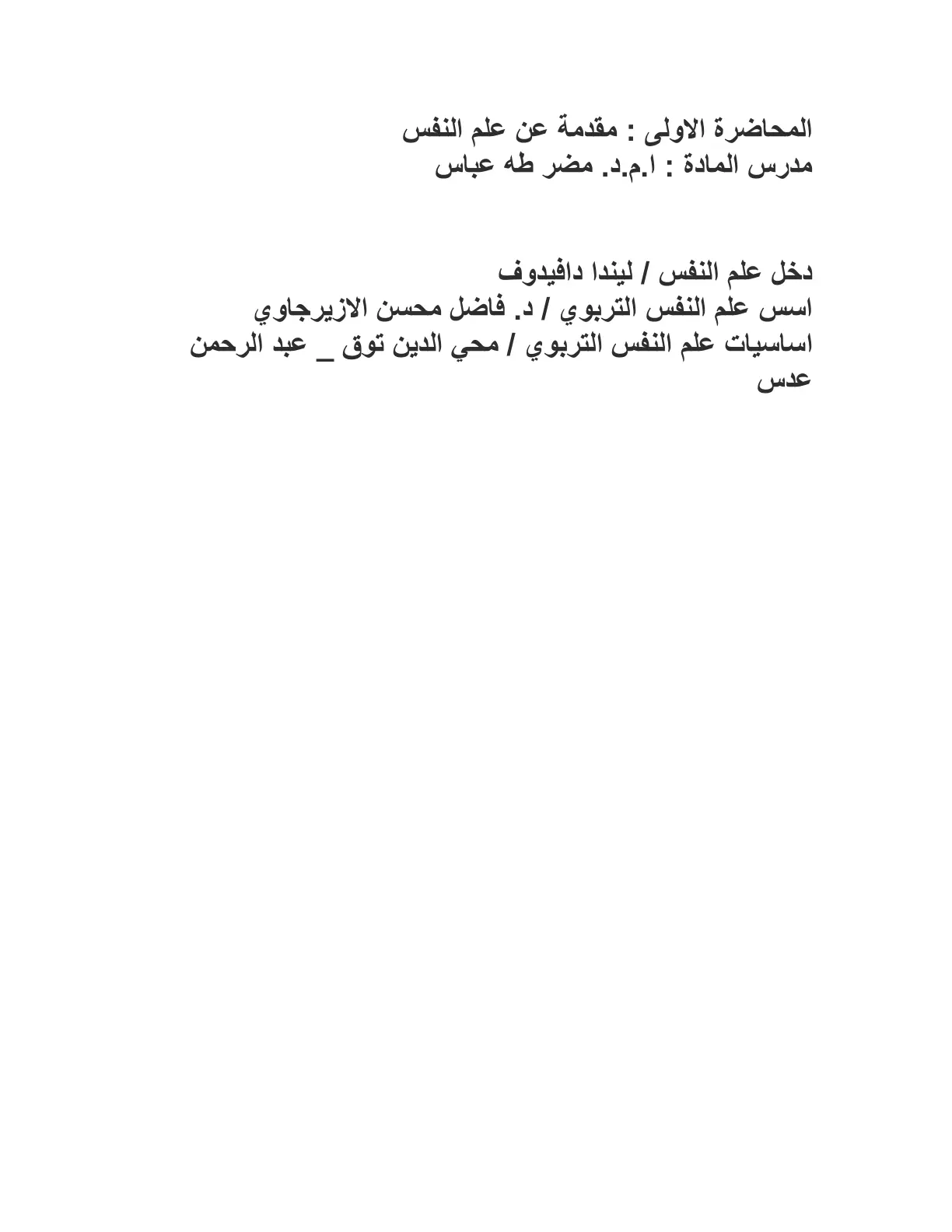 غلاف تقرير المحاضرة الاولى : مقدمة عن علم النفس