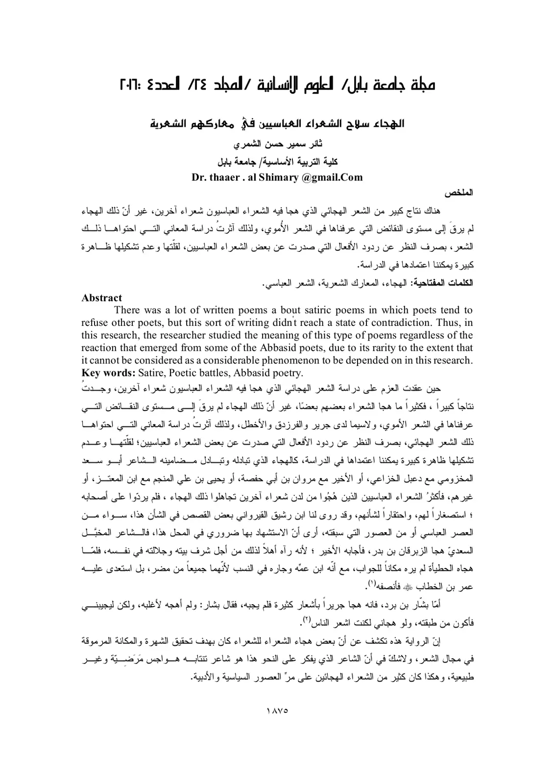 غلاف تقرير الهجاء سلاح الشعراء العباسيين في معاركهم الشعرية