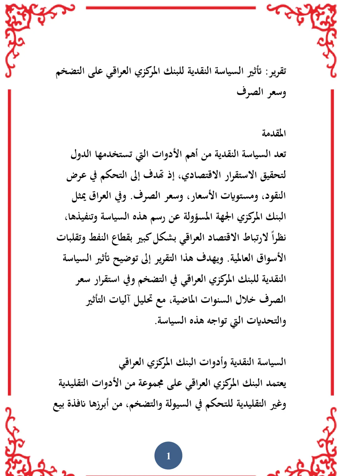 غلاف تقرير تأثير السياسة النقدية للبنك المركزي العراقي على التضخم وسعر الصرف