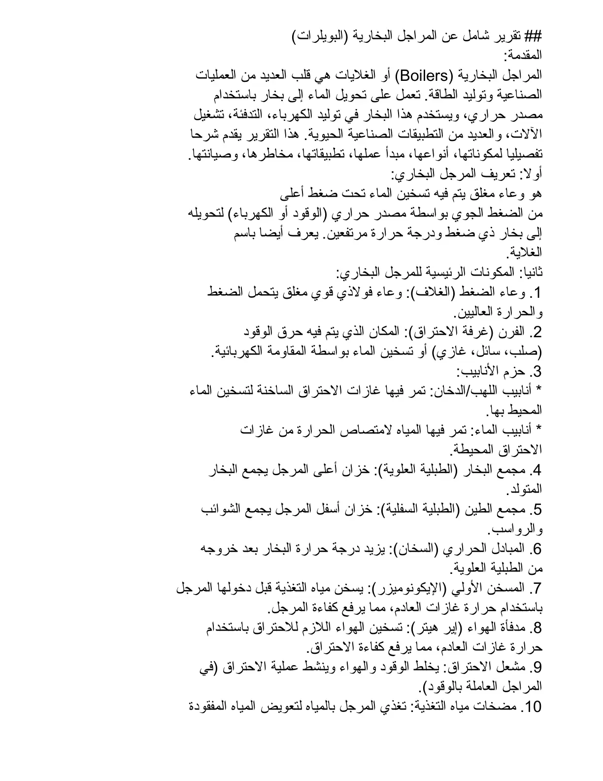 غلاف تقرير تقرير شامل عن المراجل البخارية (البويلرات)