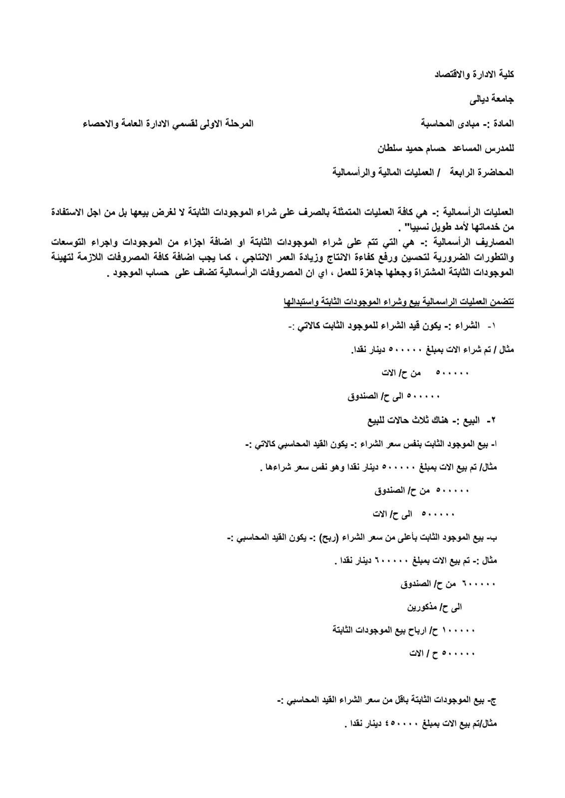 غلاف تقرير مبادئ المحاسبة - المحاضرة الرابعة: العمليات المالية والرأسمالية