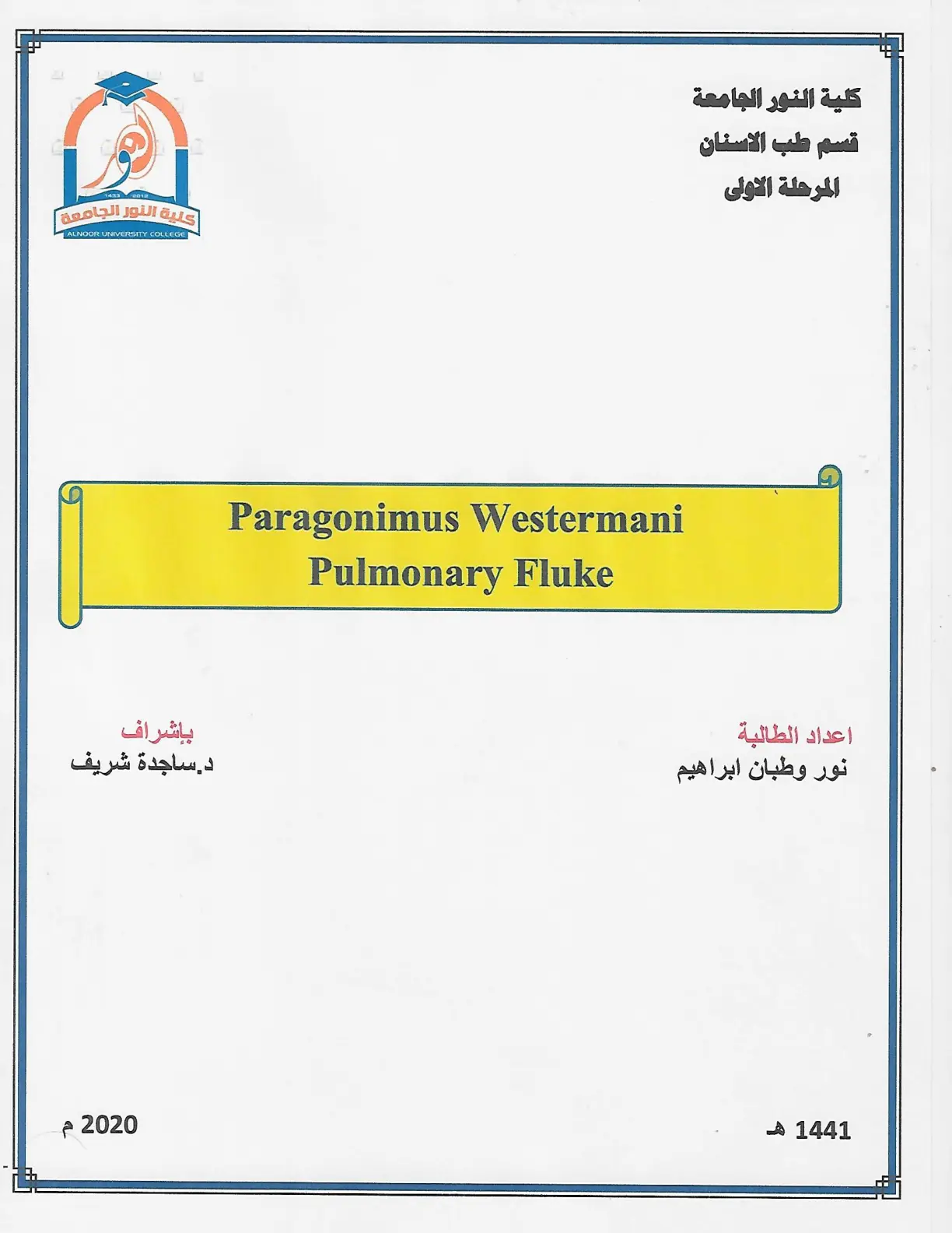 غلاف تقرير Paragonimus Westermani