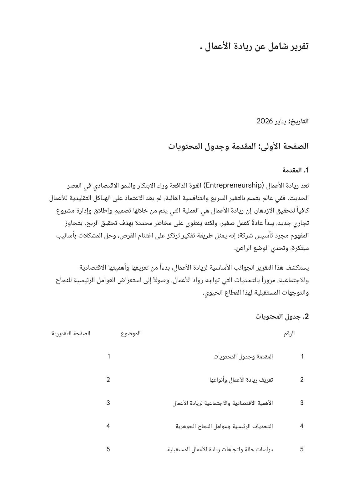 غلاف تقرير تقرير شامل عن ريادة الأعمال