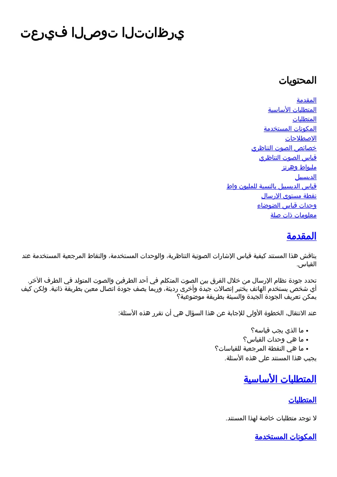 غلاف تقرير قياس الصوت التناظري