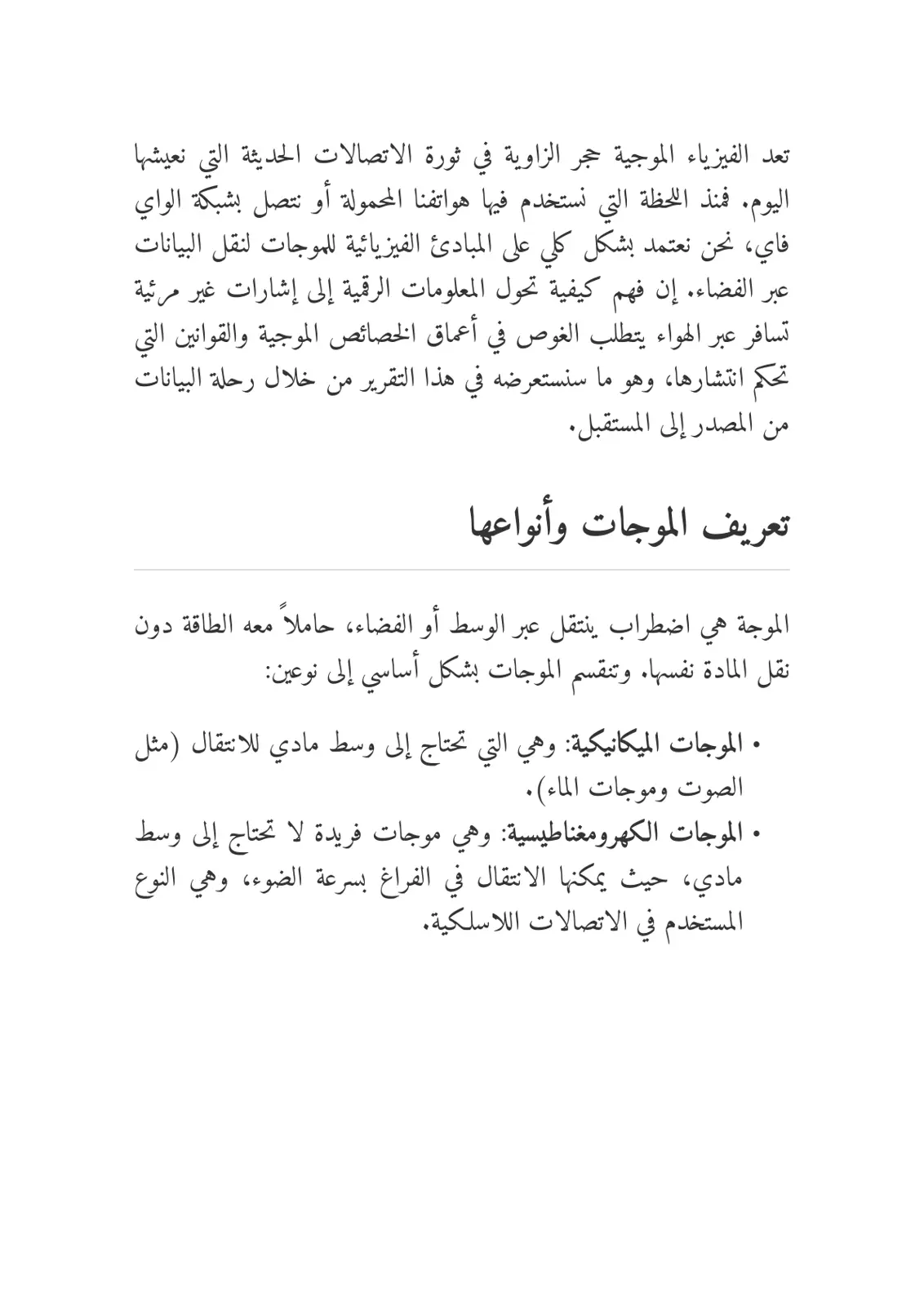 غلاف تقرير الفيزياء الموجية في الاتصالات الحديثة