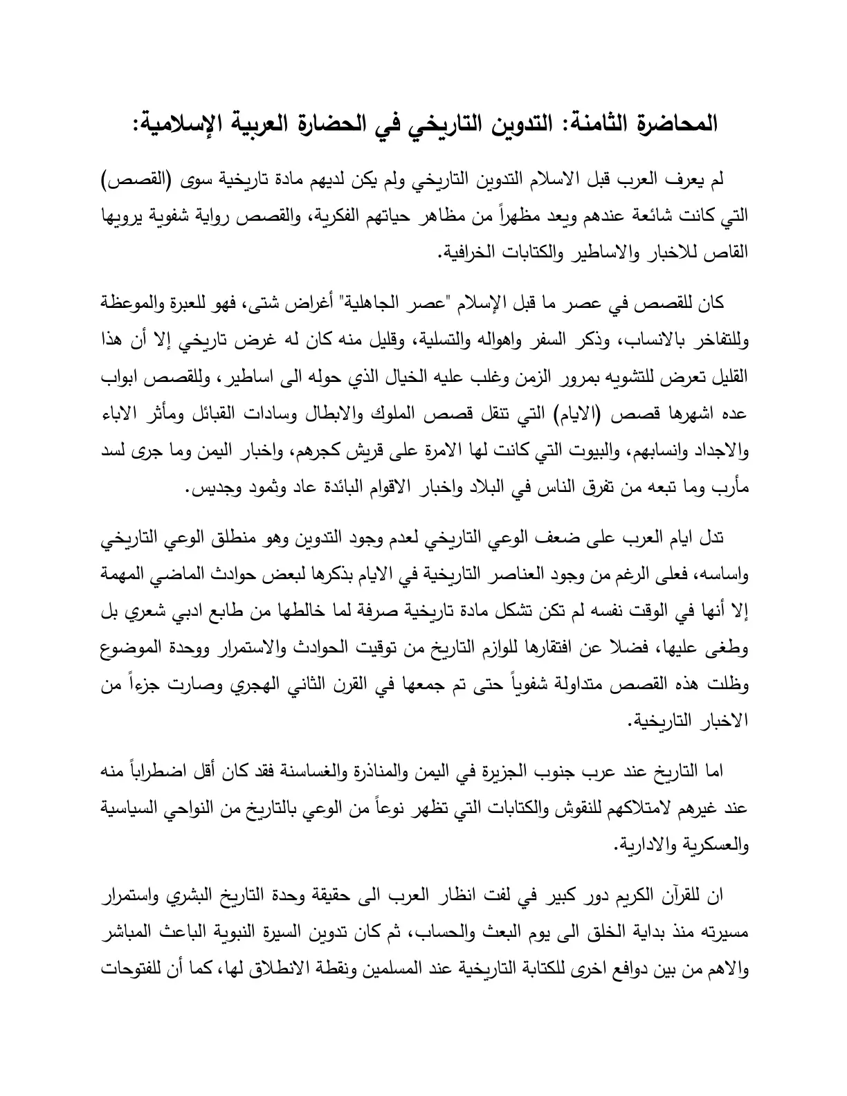 غلاف تقرير المحاضرة الثامنة: التدوين التاريخي في الحضارة العربية الإسلامية