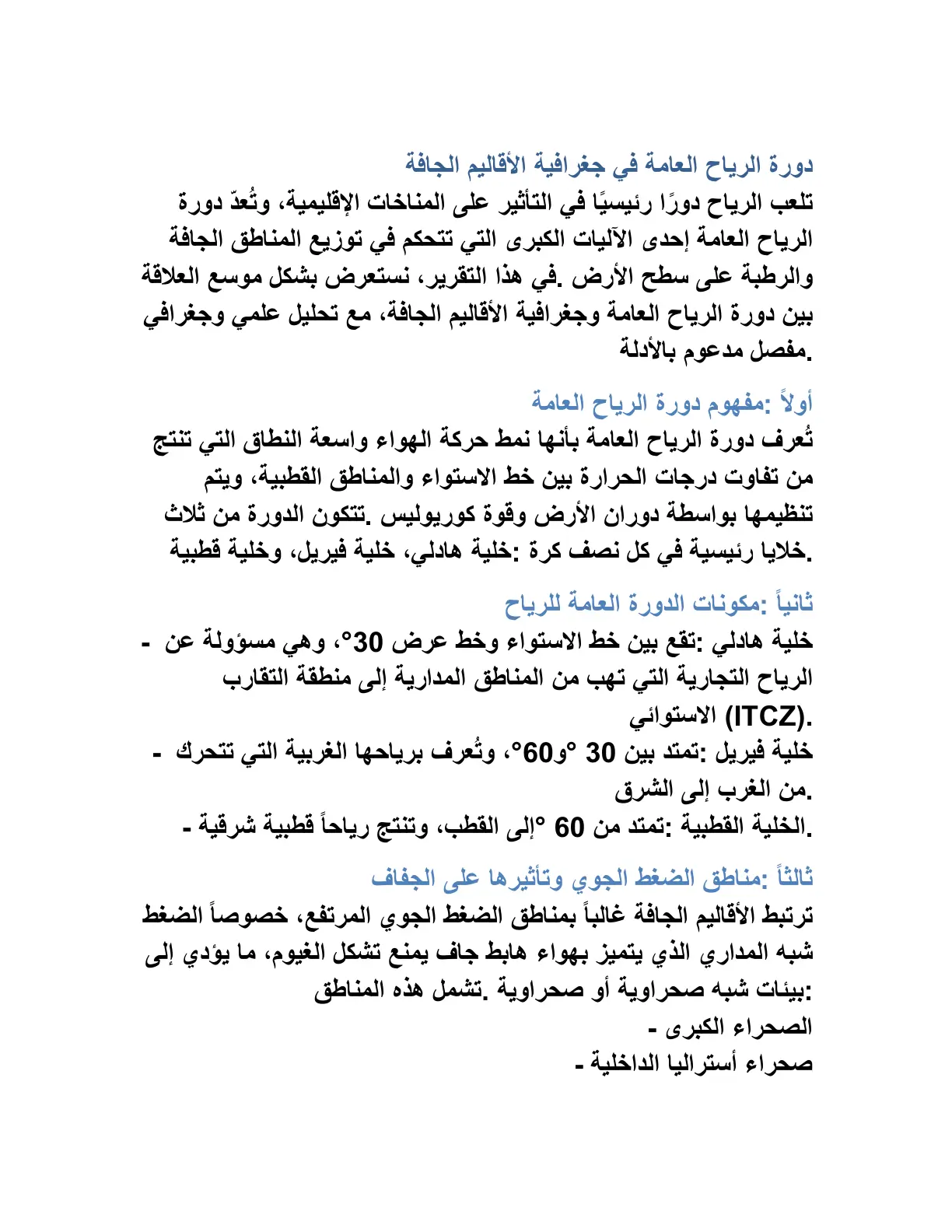 غلاف تقرير دورة الرياح العامة في جغرافية الأقاليم الجافة