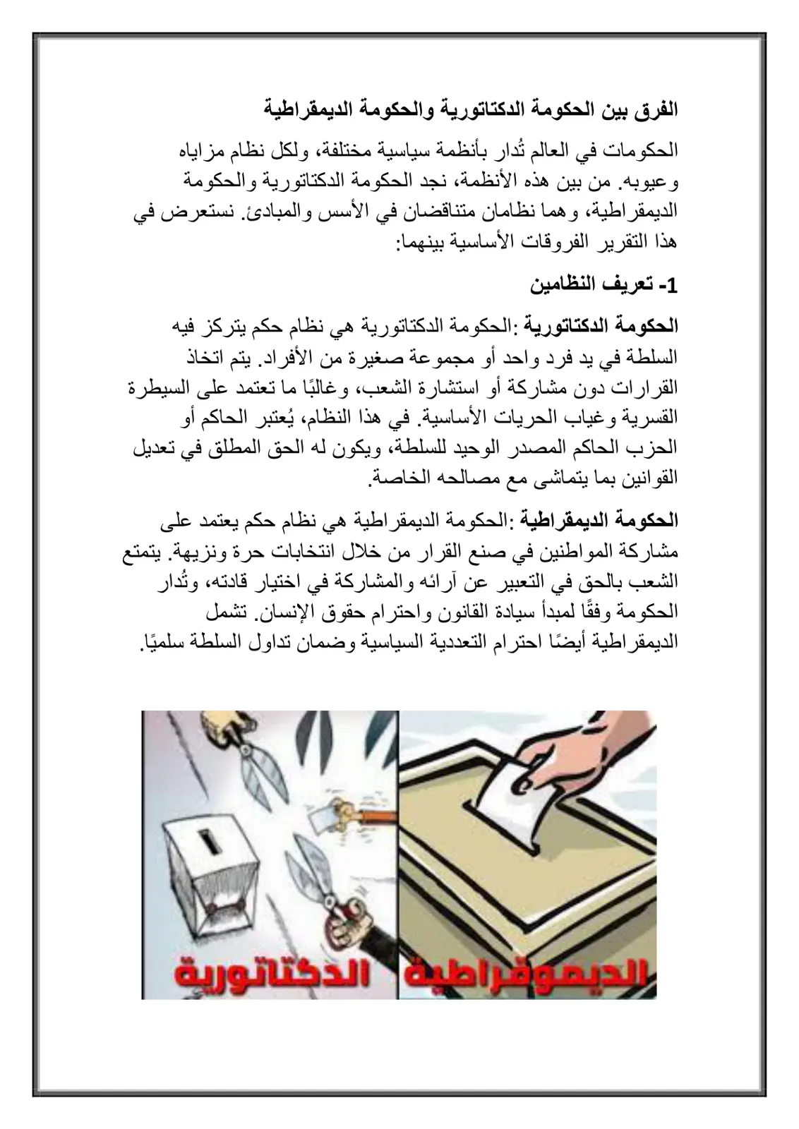 غلاف تقرير الفرق بين الحكومة الدكتاتورية والحكومة الديمقراطية