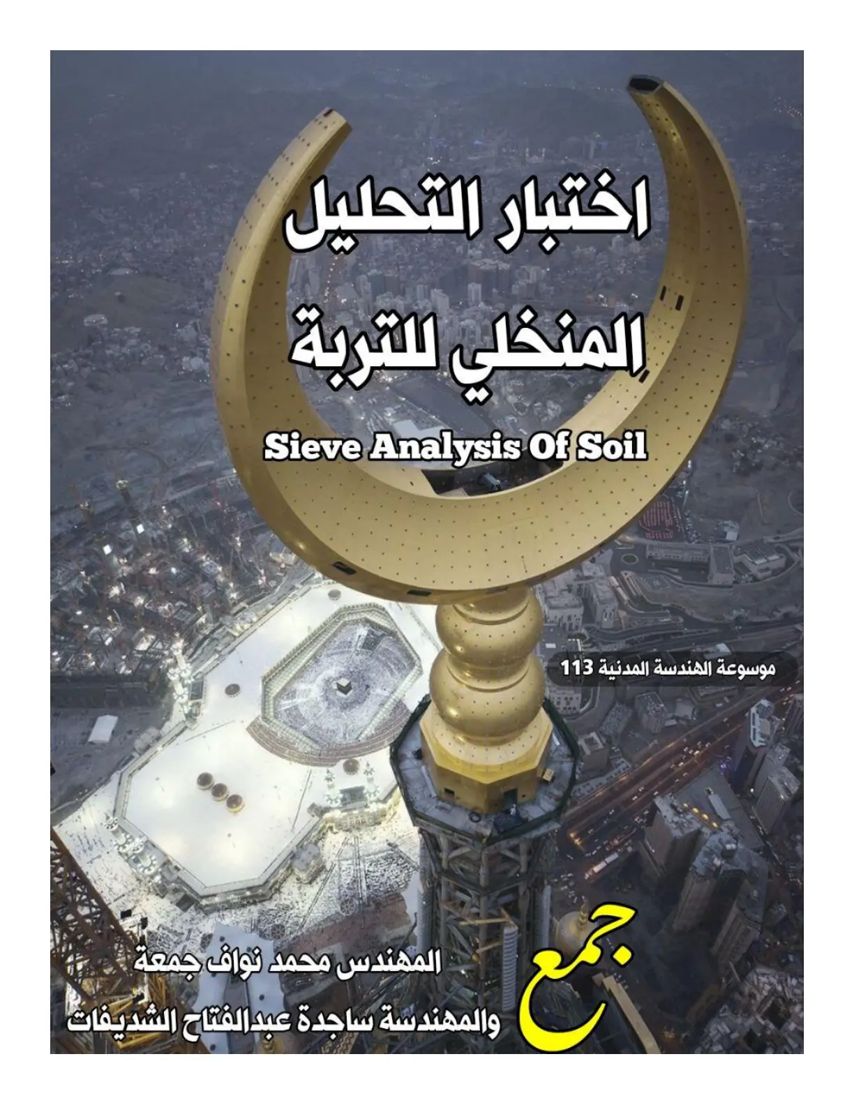 غلاف تقرير اختبار التحليل المنخلي للتربة Sieve Analysis Of Soil