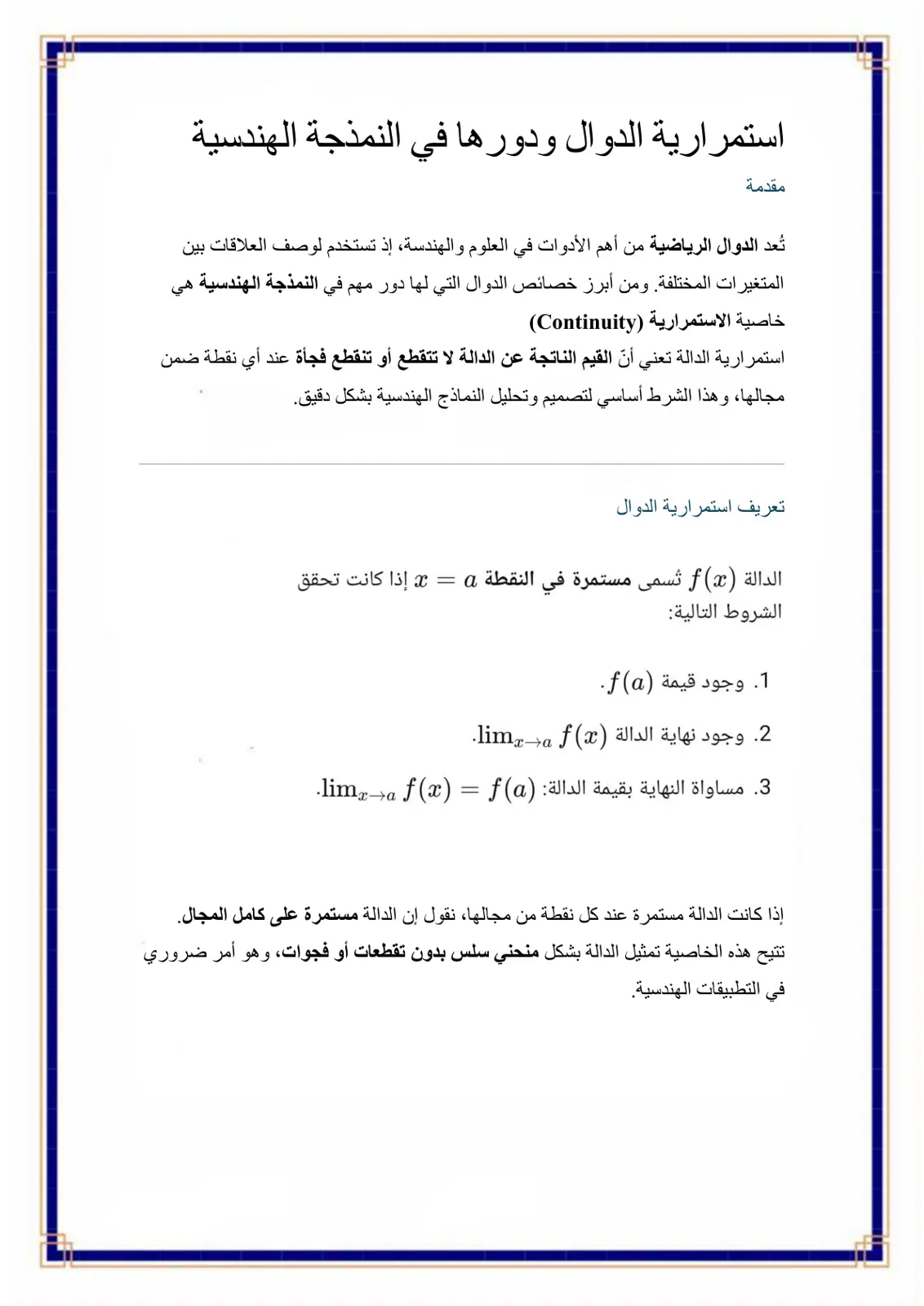 غلاف تقرير استمرارية الدوال ودورها في النمذجة الهندسية