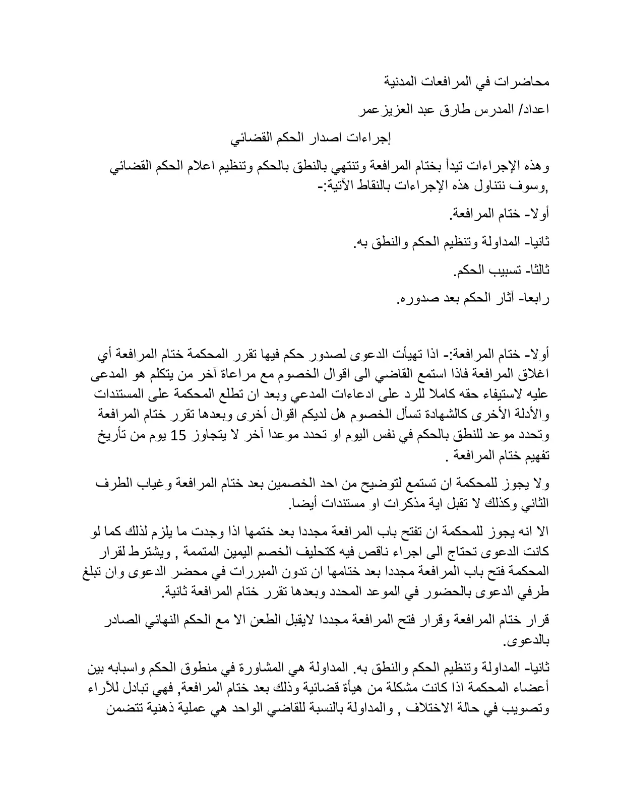 غلاف تقرير محاضرات في المرافعات المدنية: إجراءات اصدار الحكم القضائي