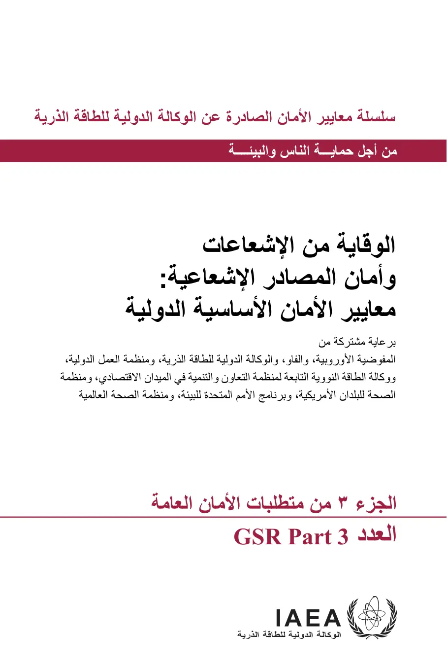غلاف تقرير الوقاية من الإشعاعات وأمان المصادر الإشعاعية: معايير الأمان الأساسية الدولية