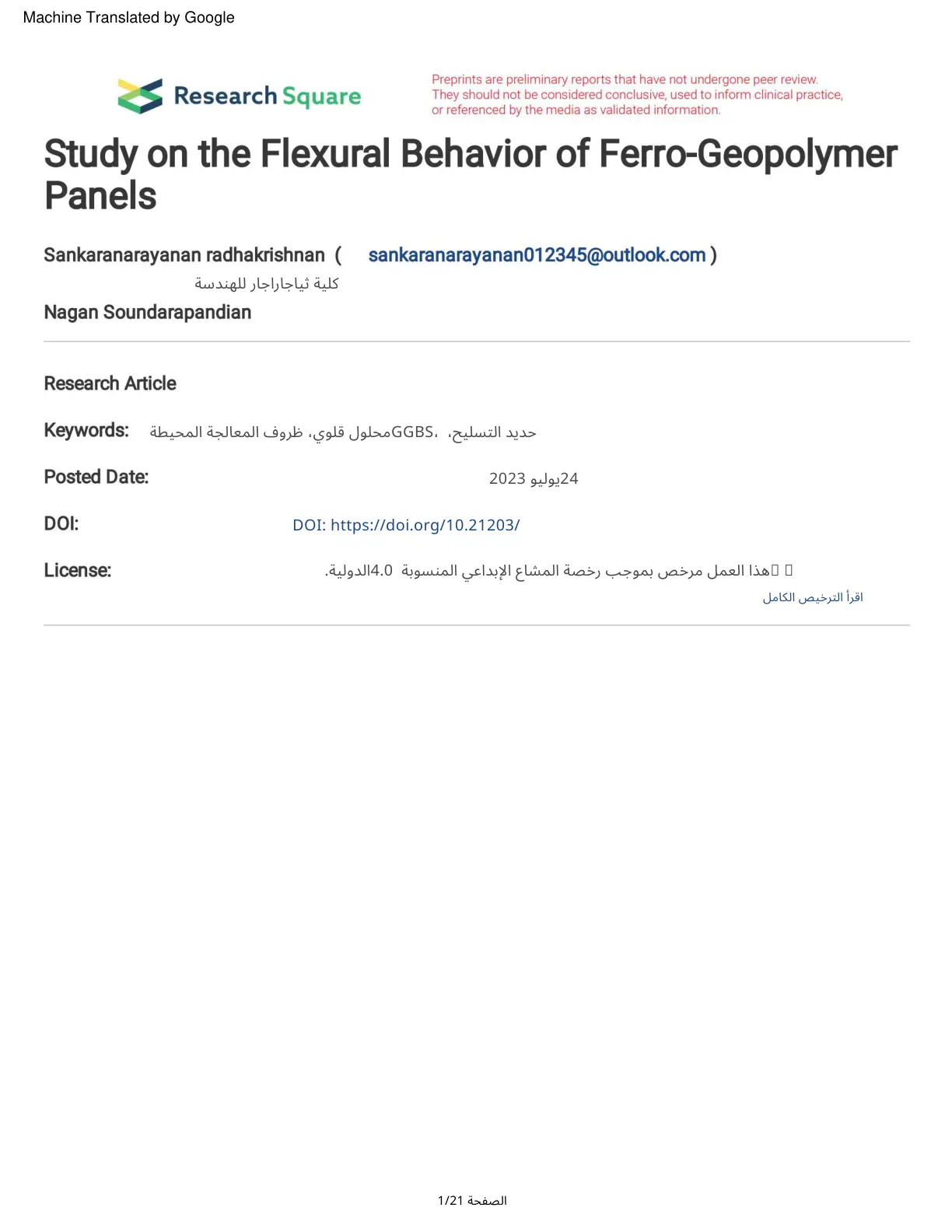 غلاف تقرير Study on the Flexural Behavior of Ferro-Geopolymer Panels