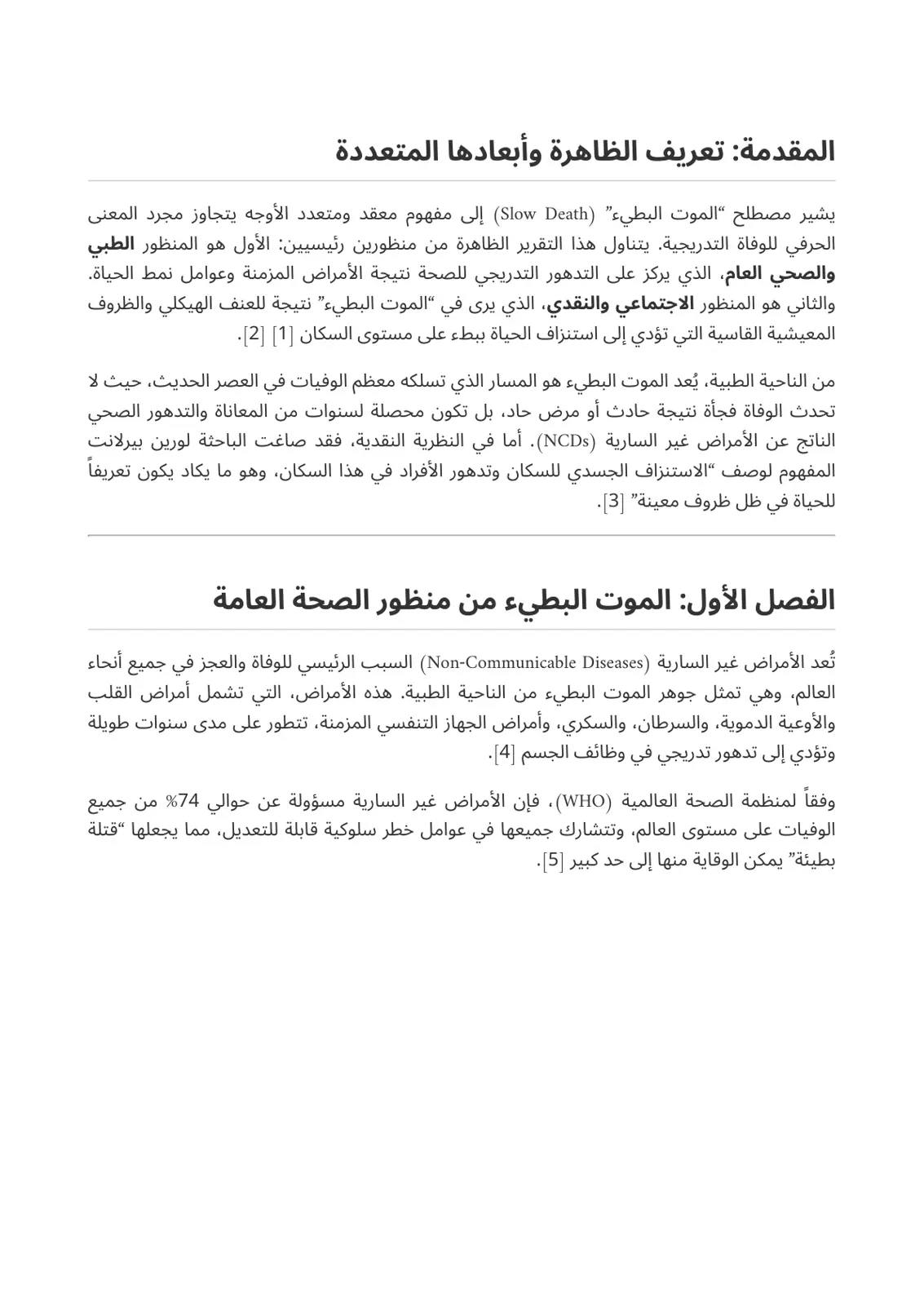 غلاف تقرير الموت البطيء: بين المنظور الطبي والاجتماعي