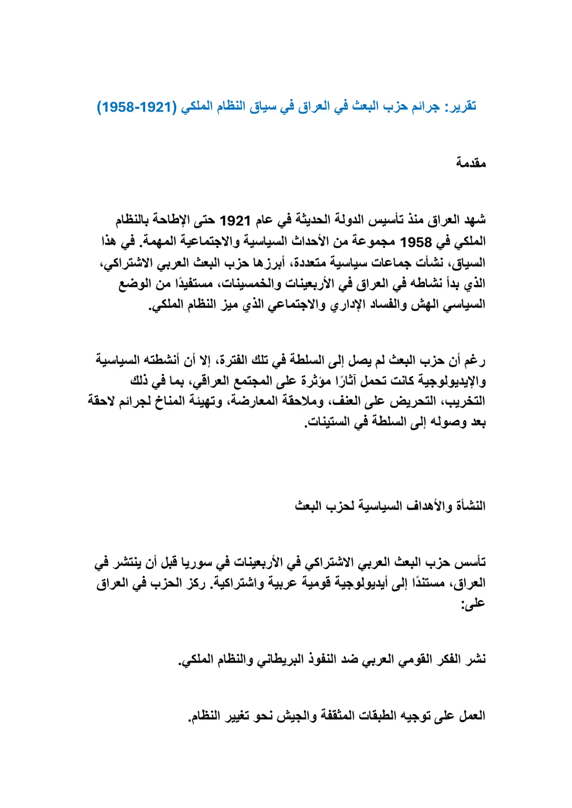 غلاف تقرير تقرير جرائم حزب البعث في العراق في سياق النظام الملكي (1921-1958)