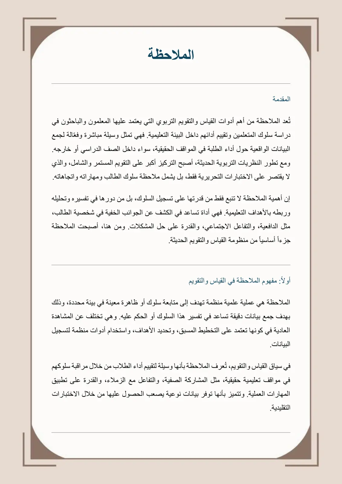 غلاف تقرير الملاحظة كأداة قياس وتقويم تربوي