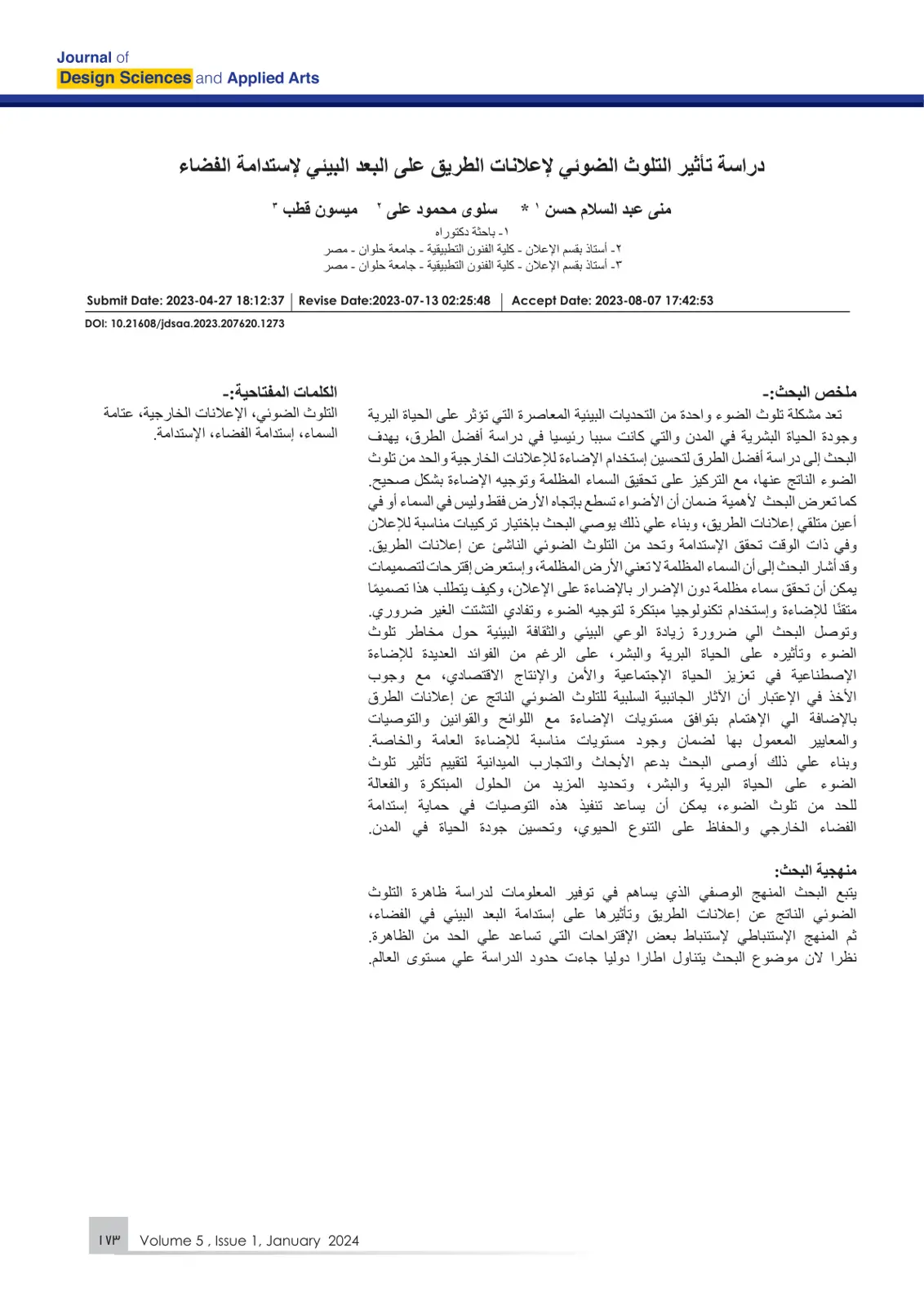 غلاف تقرير دراسة تأثير التلوث الضوئي لإعلانات الطريق على البعد البيئي لاستدامة الفضاء