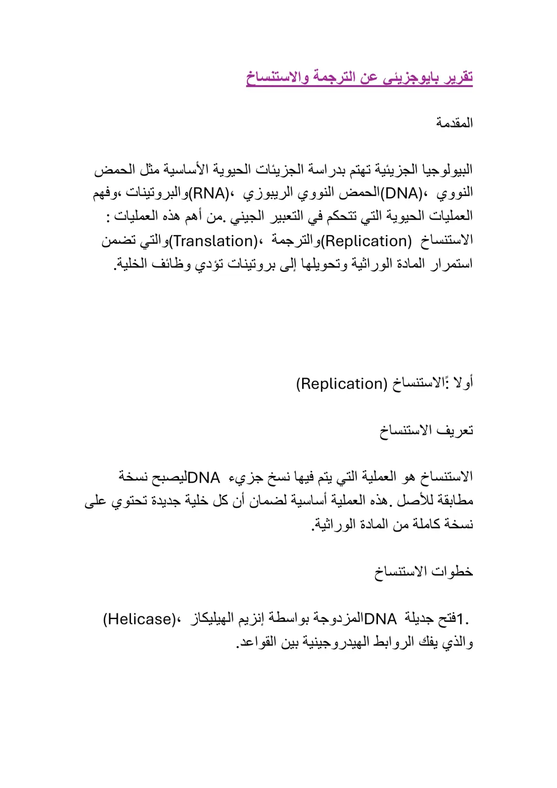 غلاف تقرير تقرير بايوجزيئي عن الترجمة والاستنساخ