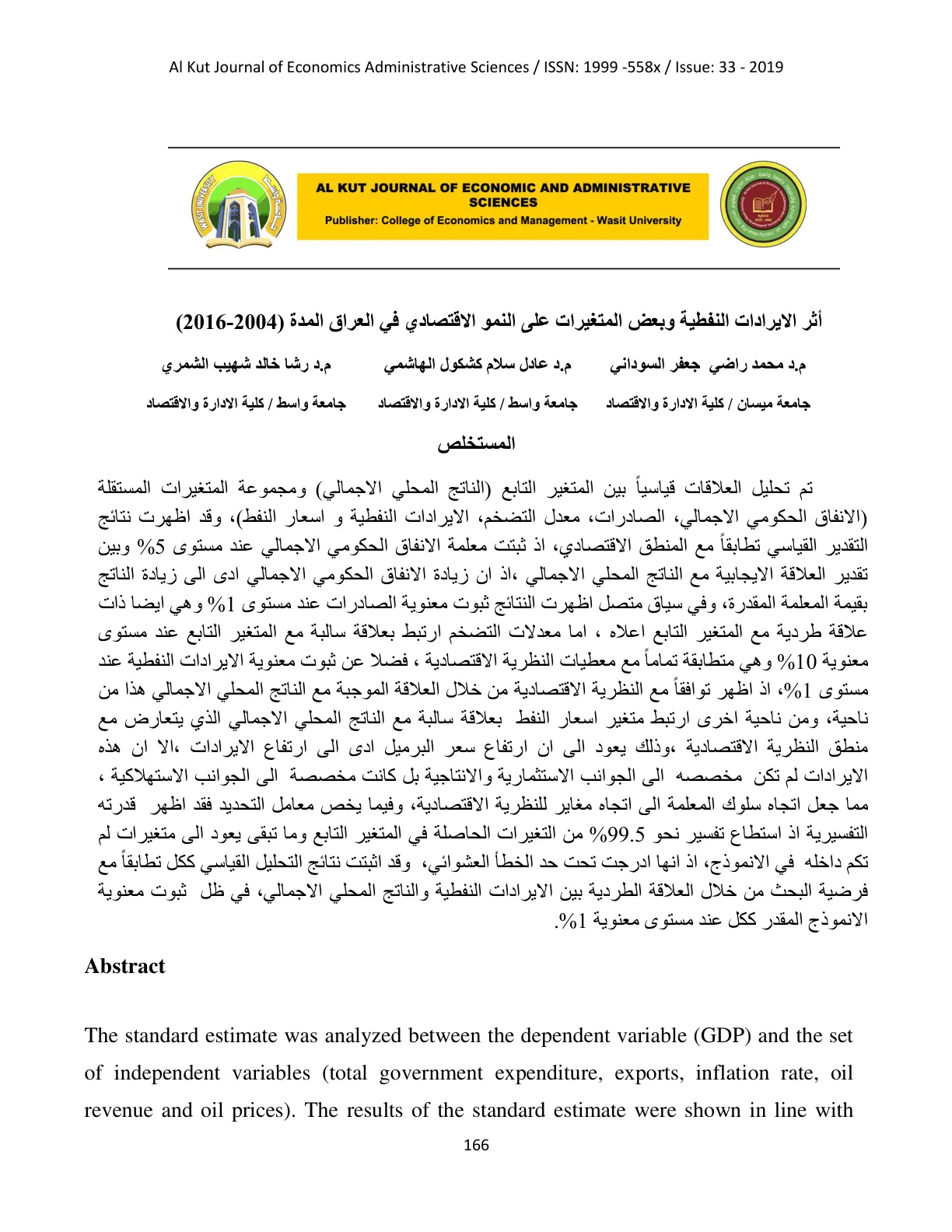 غلاف تقرير أثر الإيرادات النفطية وبعض المتغيرات على النمو الاقتصادي في العراق المدة (2004-2016)