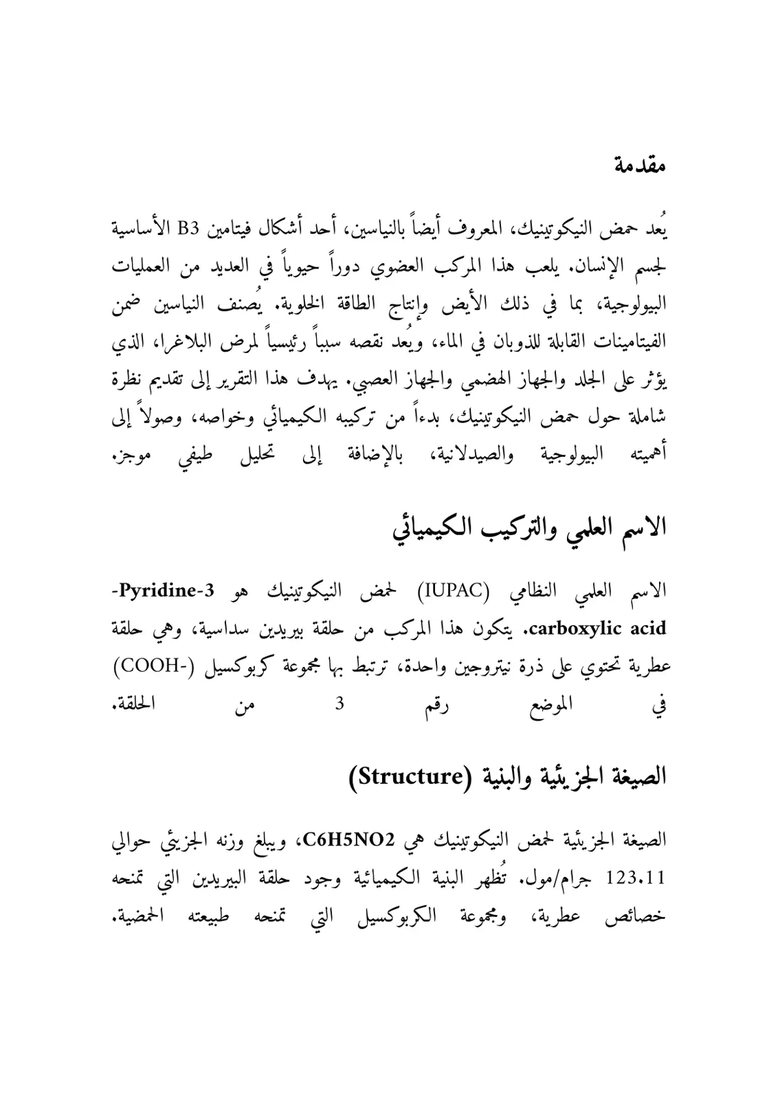 غلاف تقرير حمض النيكوتينيك (النياسين): دراسة شاملة
