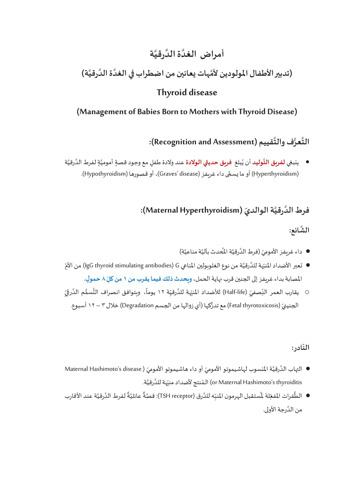 غلاف تقرير أمراض الغدة الدرقية (تدبير الأطفال المولودين لأمهات يعانين من اضطراب في الغدة الدرقية)