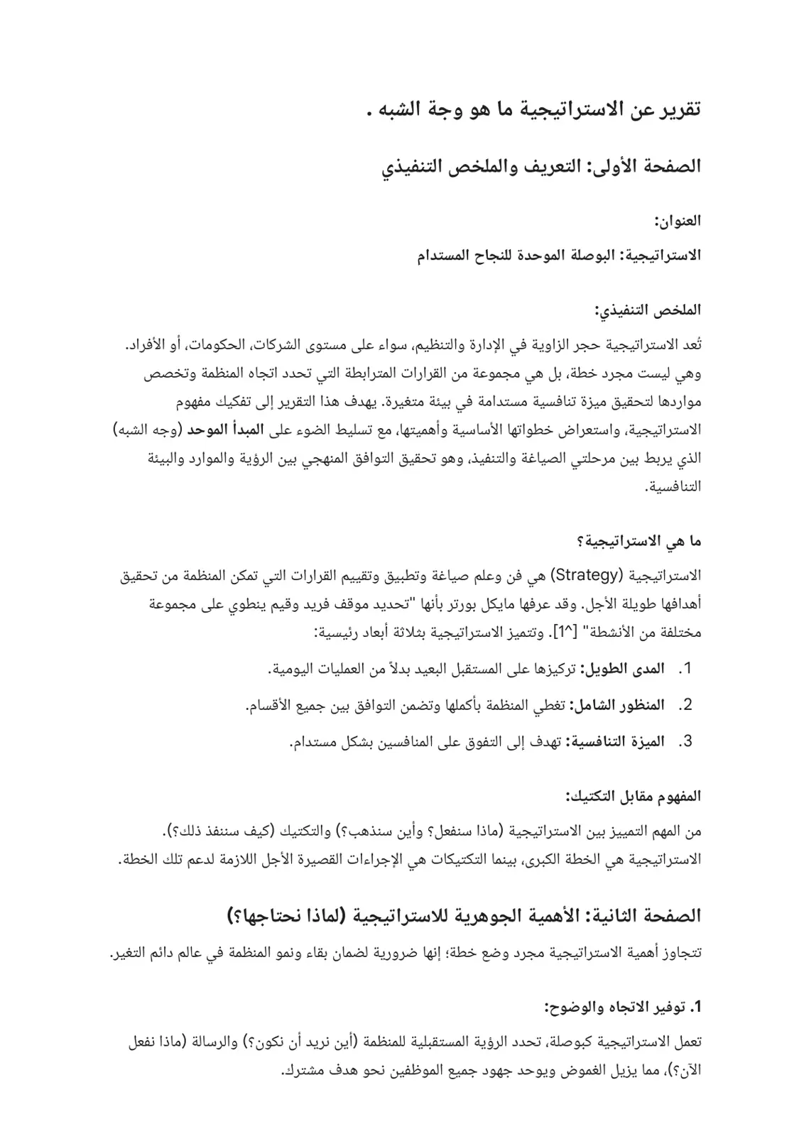 غلاف تقرير الاستراتيجية: البوصلة الموحدة للنجاح المستدام