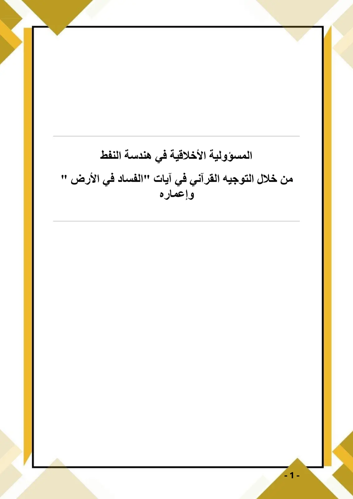 غلاف تقرير المسؤولية الأخلاقية في هندسة النفط من خلال التوجيه القرآني في آيات "الفساد في الأرض" وإعماره