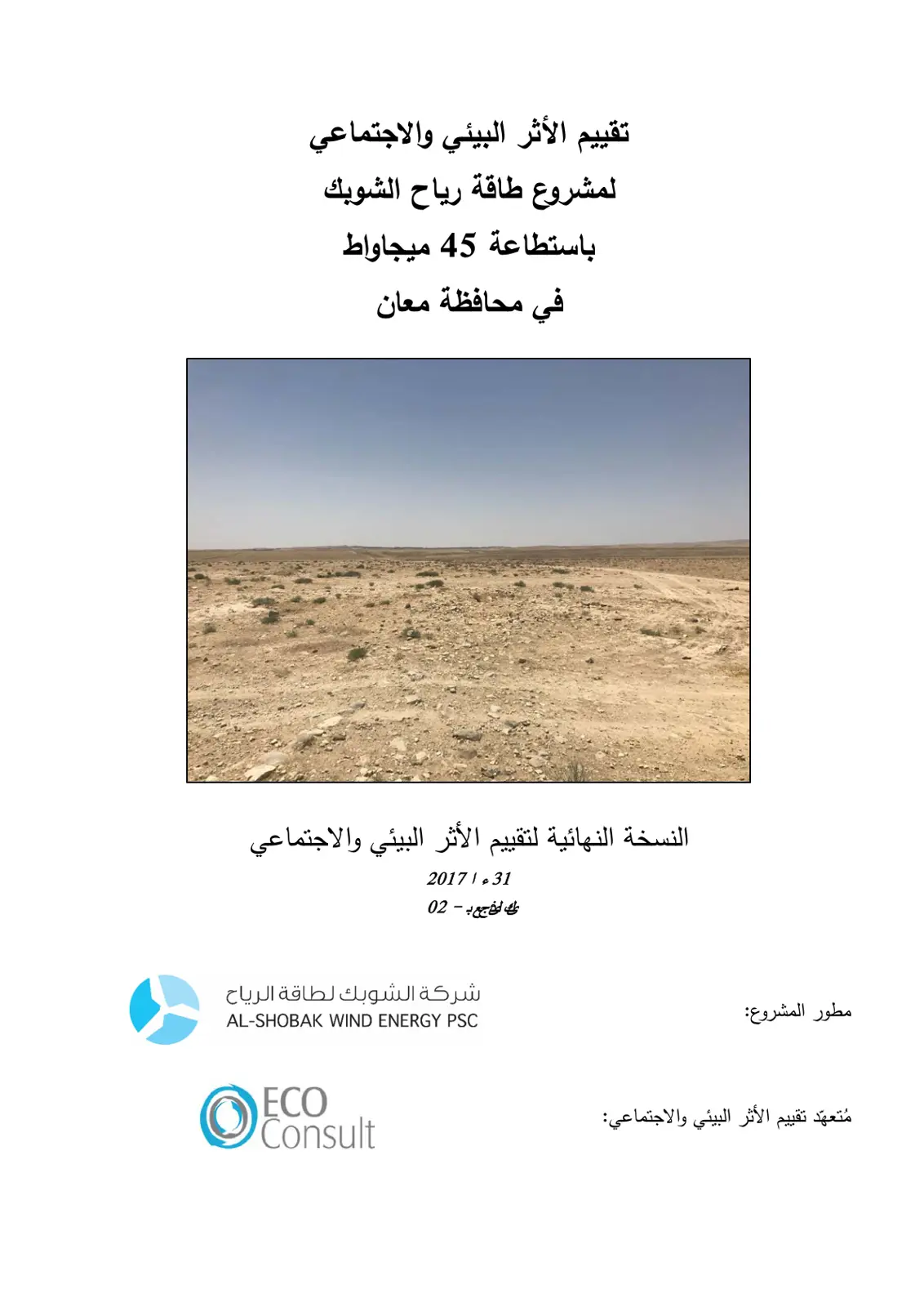 غلاف تقرير تقييم الأثر البيئي والاجتماعي لمشروع طاقة رياح الشوبك باستطاعة 45 ميجاواط في محافظة معان