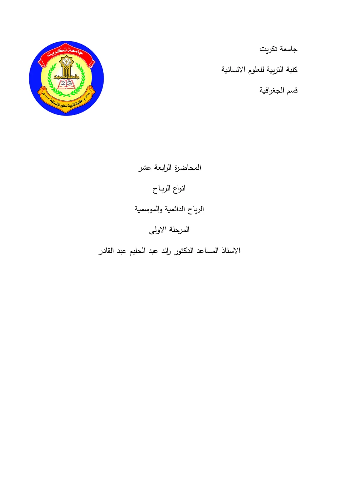 غلاف تقرير أنواع الرياح - الرياح الدائمية والموسمية