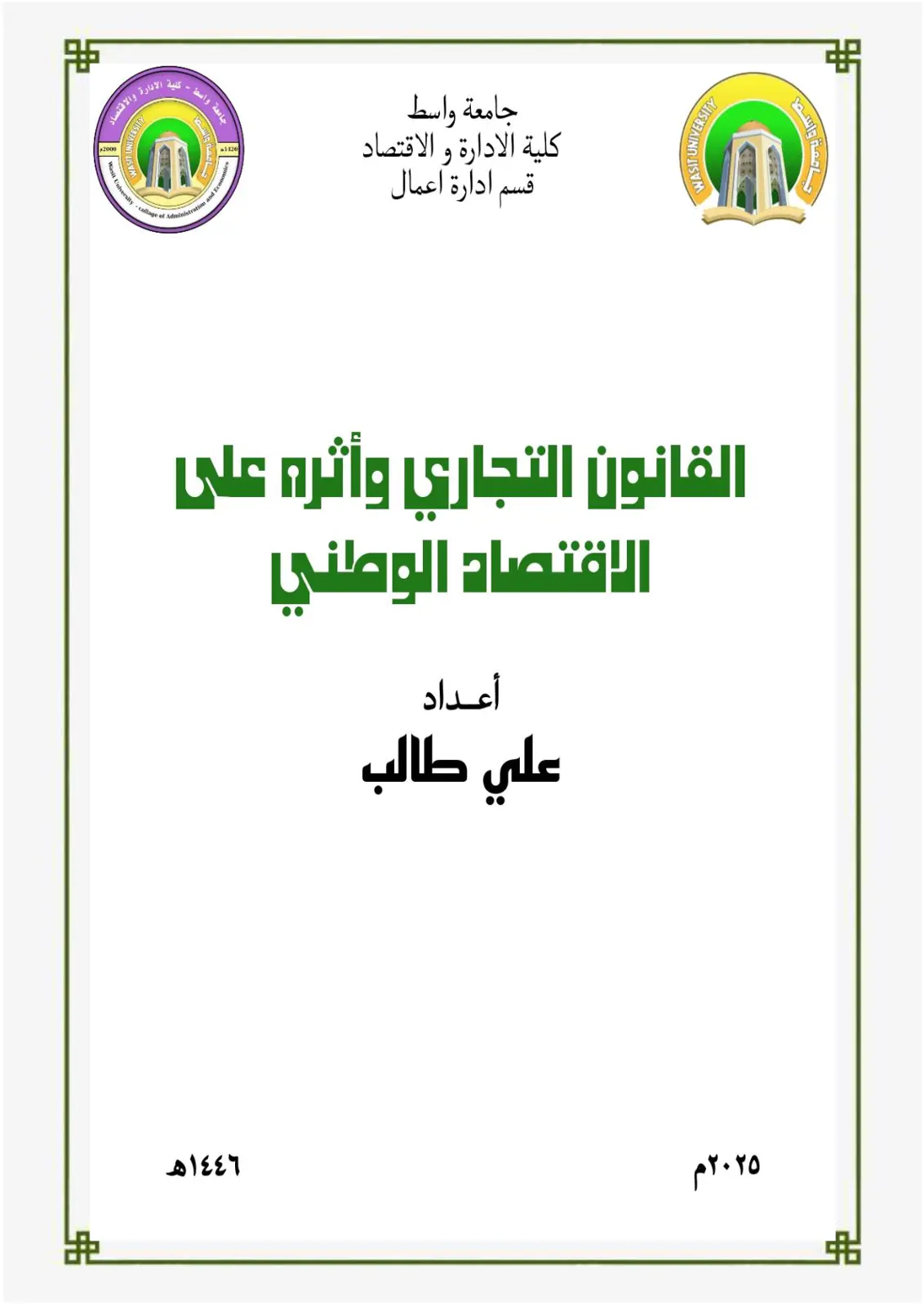 غلاف تقرير القانون التجاري وأثره على الاقتصاد الوطني