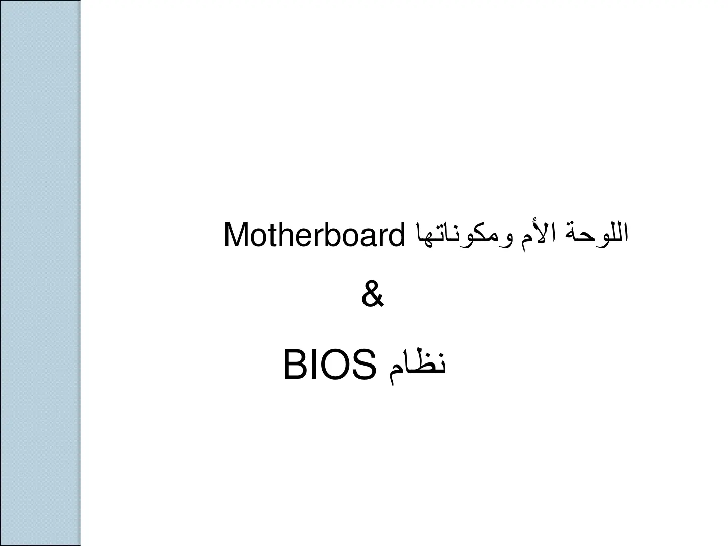 غلاف تقرير اللوحة الأم ومكوناتها Motherboard & نظام BIOS