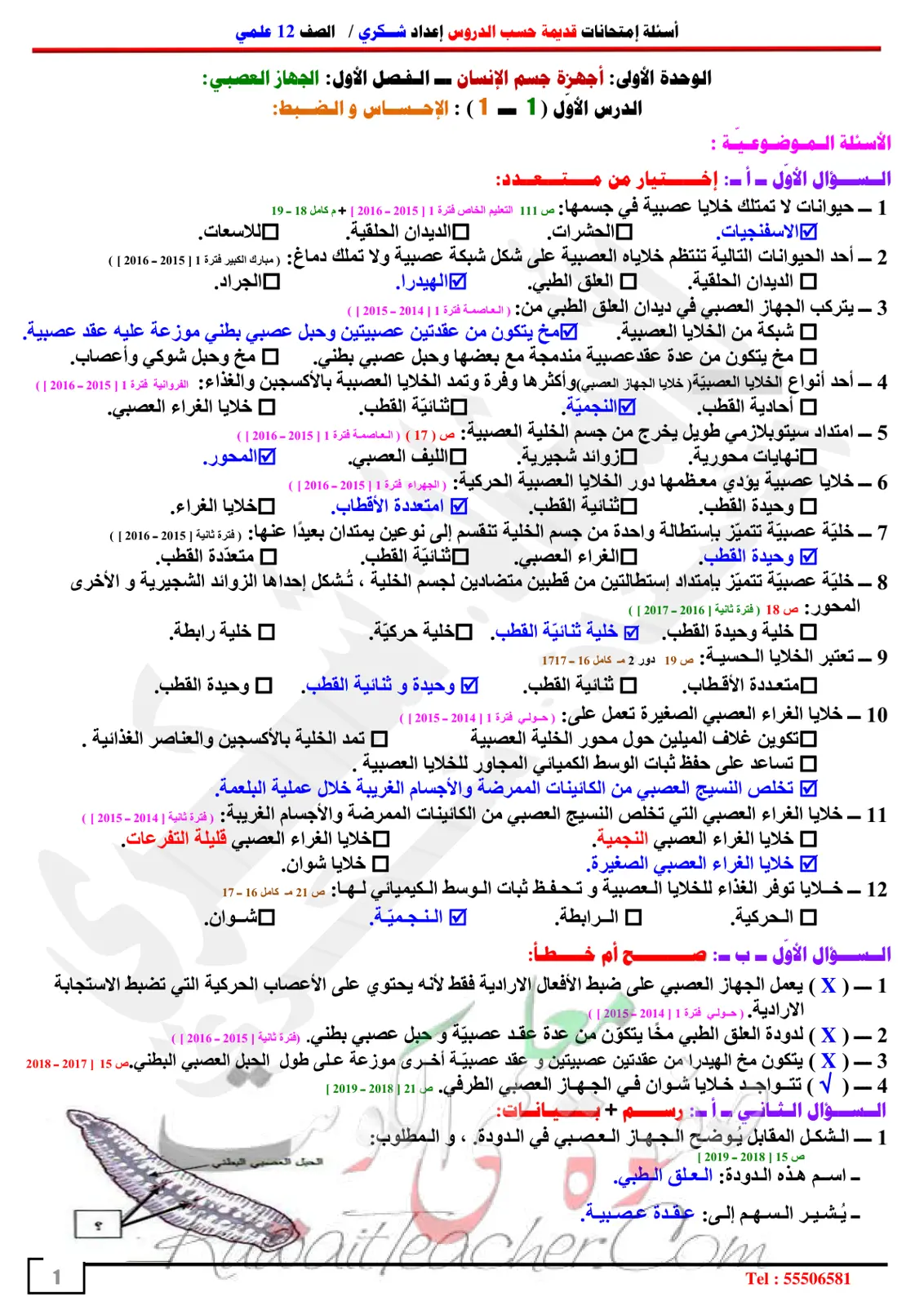 غلاف تقرير أسئلة إمتحانات قديمة - الجهاز العصبي - الصف 12 علمي