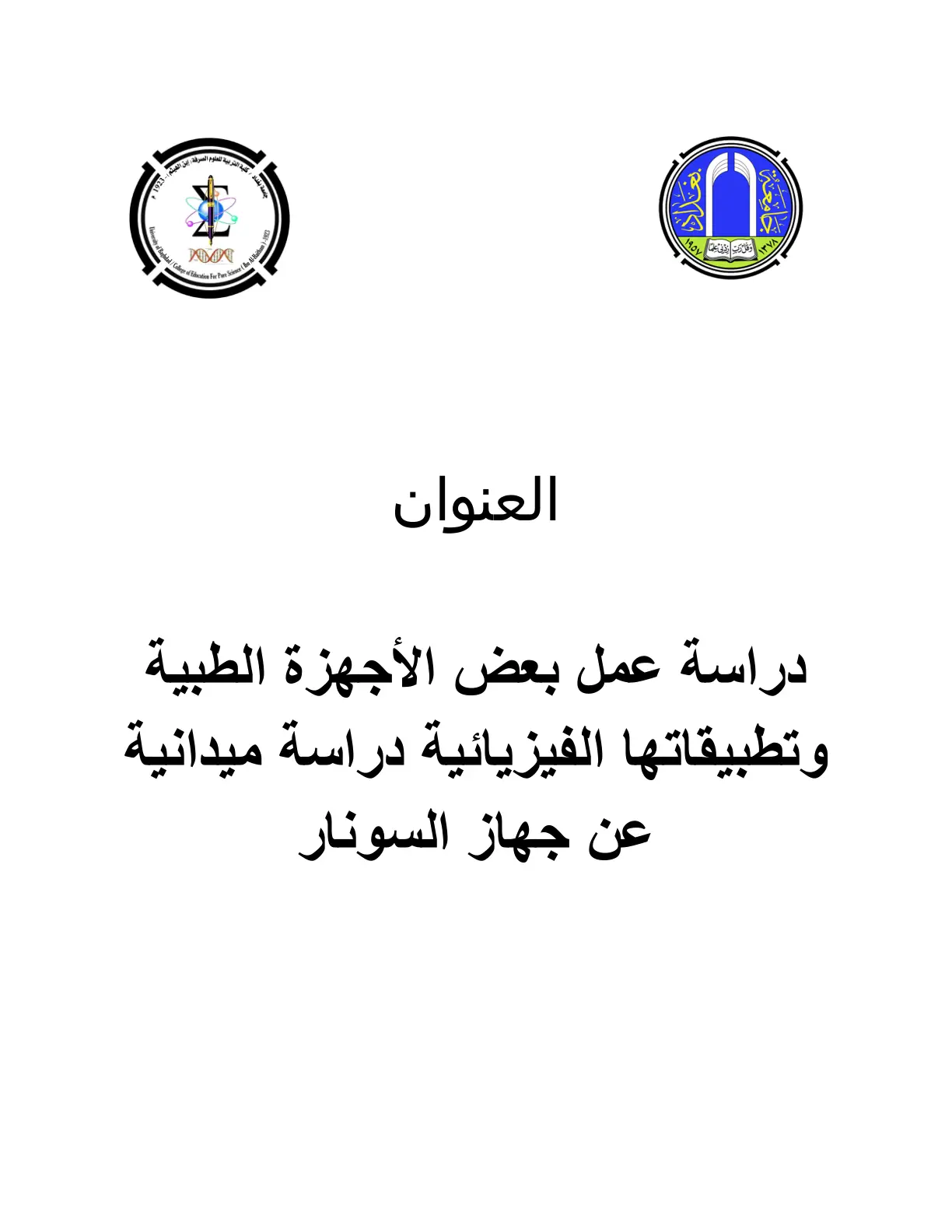 غلاف تقرير دراسة عمل بعض الأجهزة الطبية وتطبيقاتها الفيزيائية: دراسة ميدانية عن جهاز السونار