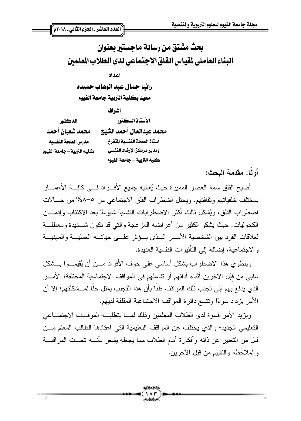 غلاف تقرير البناء العاملي لمقياس القلق الاجتماعي لدى الطلاب المعلمين